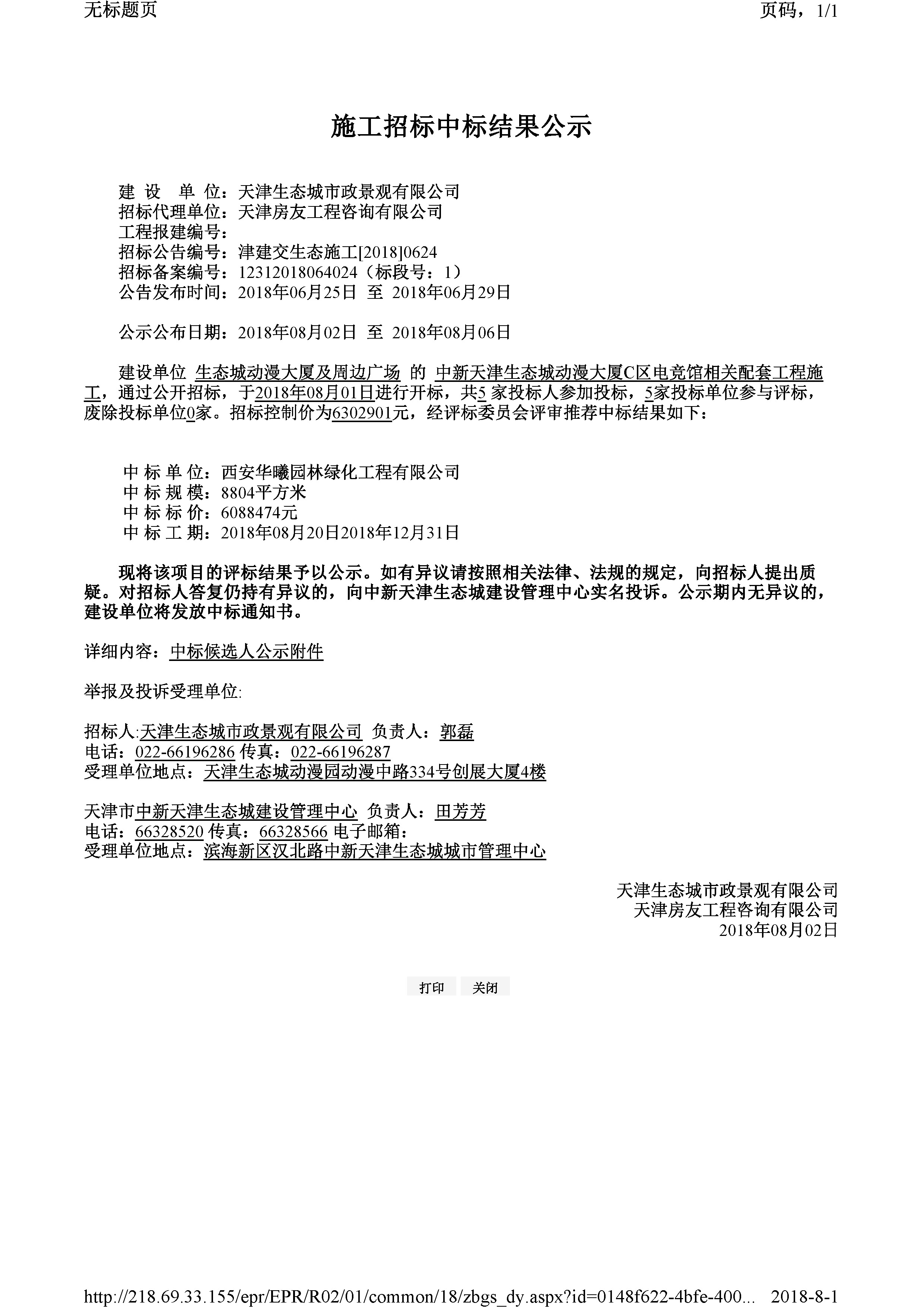 津建交生态施工[2018]0624.jpg