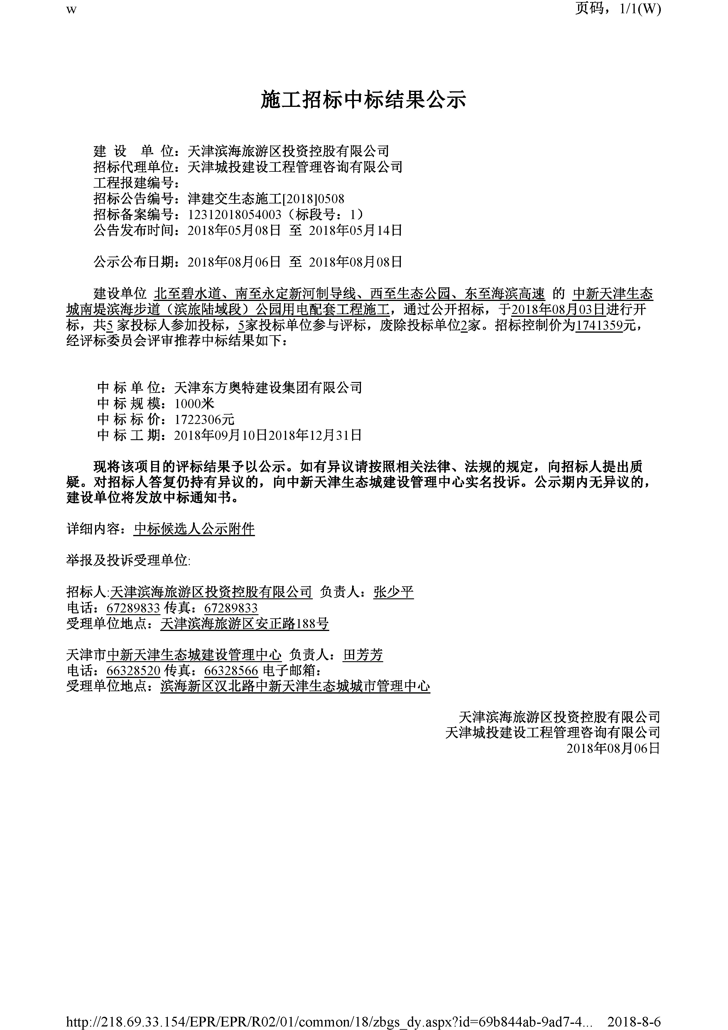 津建交生态施工[2018]0508.jpg