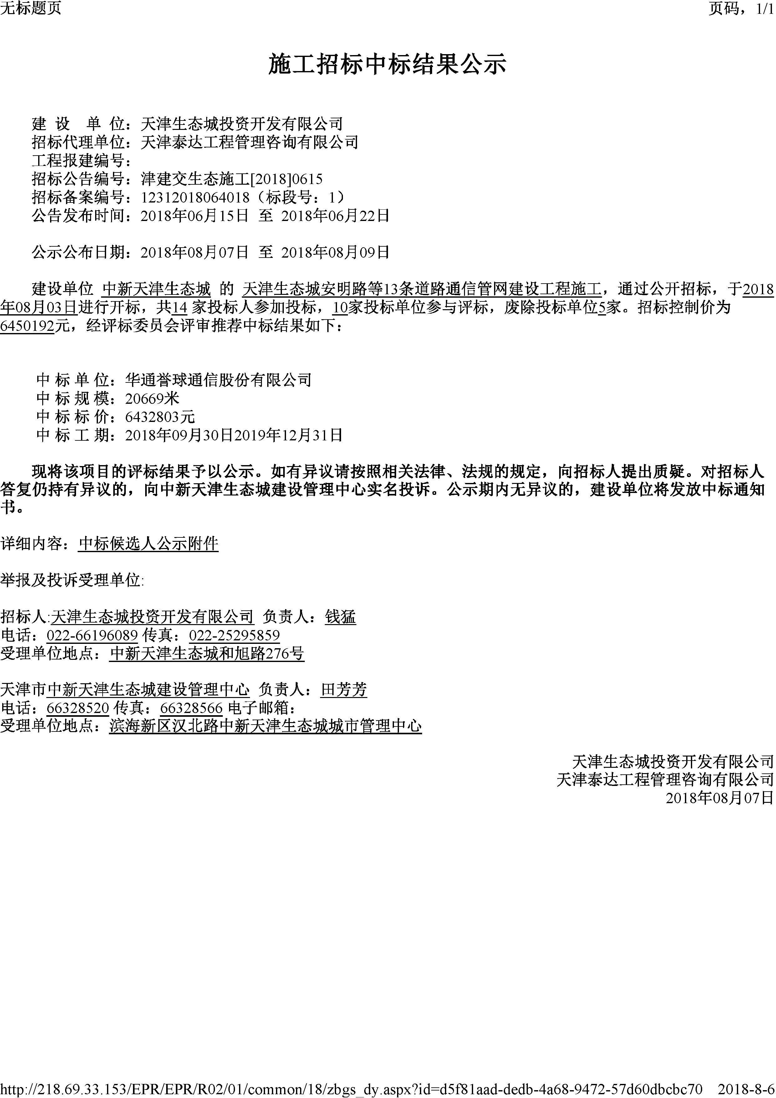 津建交生态施工[2018]0615.jpg