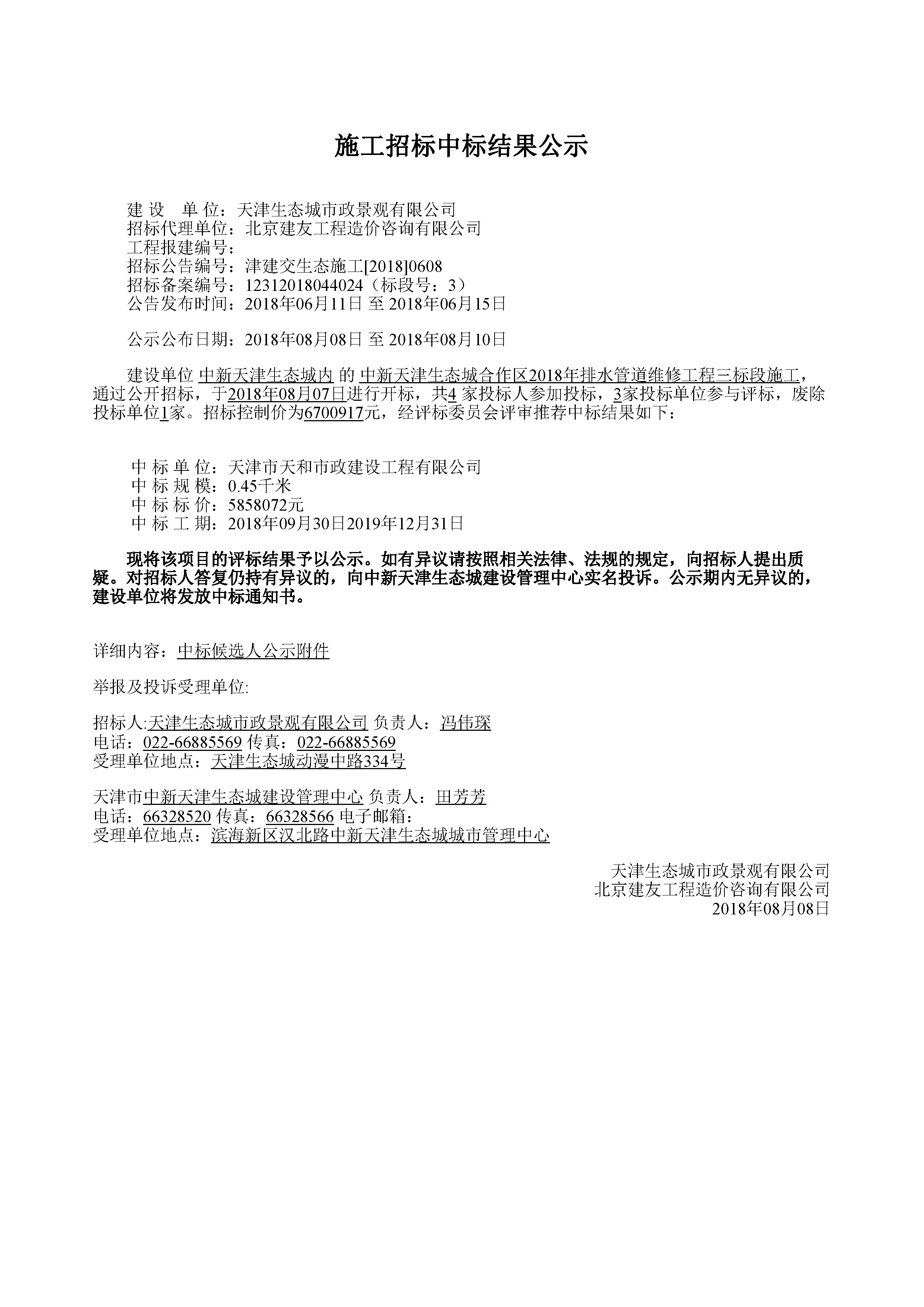 津建交生态施工[2018]0608_页面_1.jpg