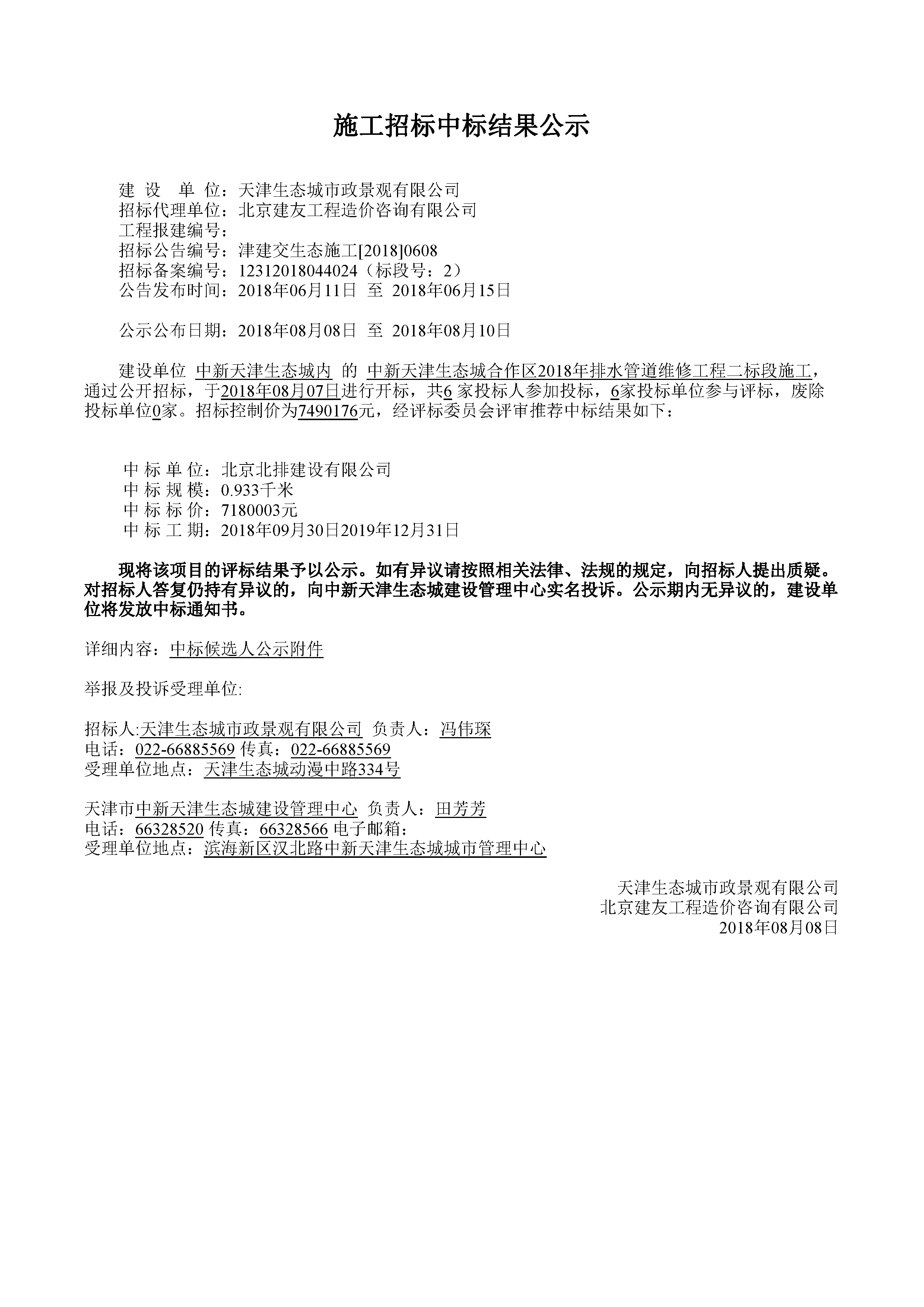 津建交生态施工[2018]0608_页面_1.jpg