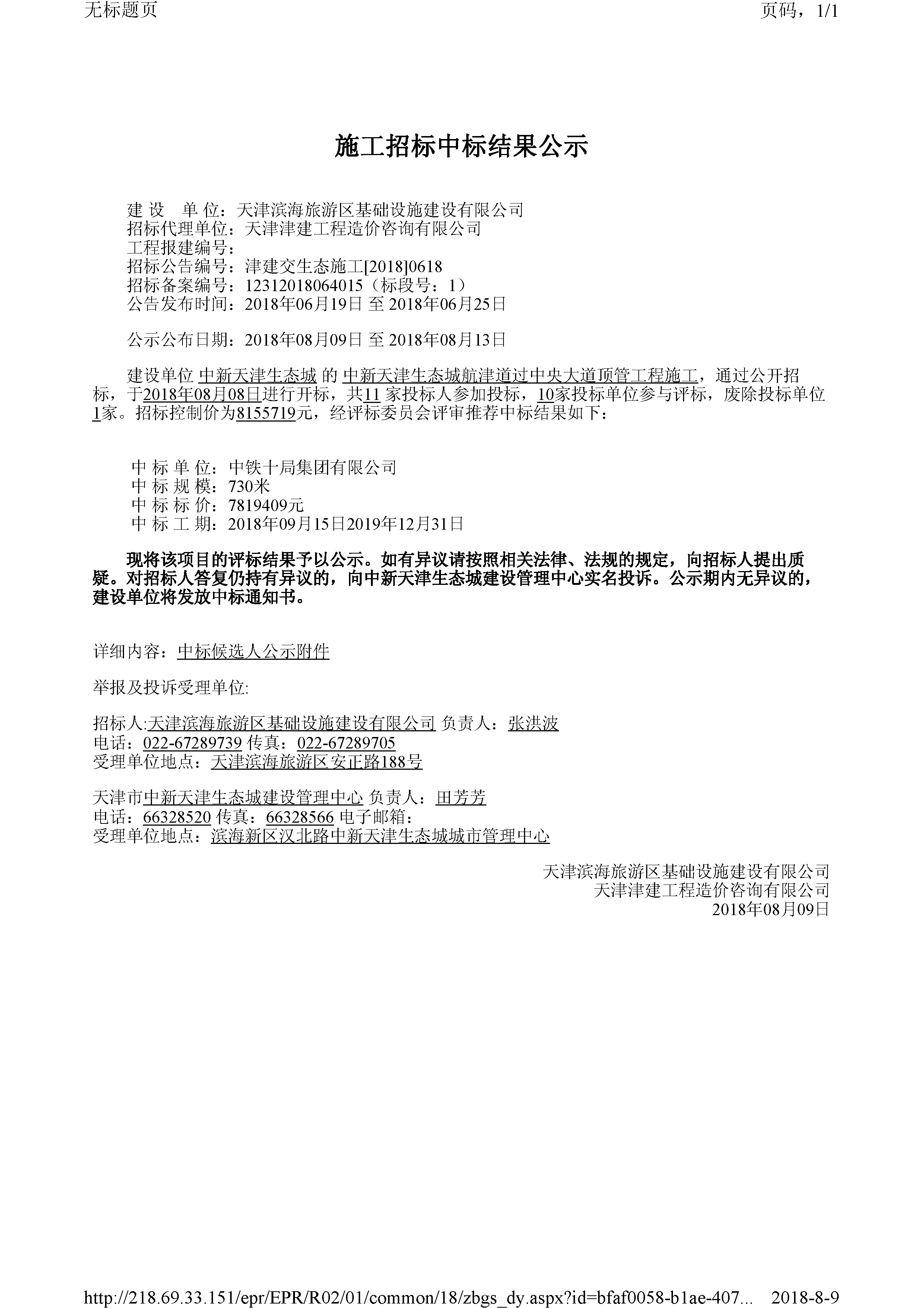津建交生态施工[2018]0618.jpg