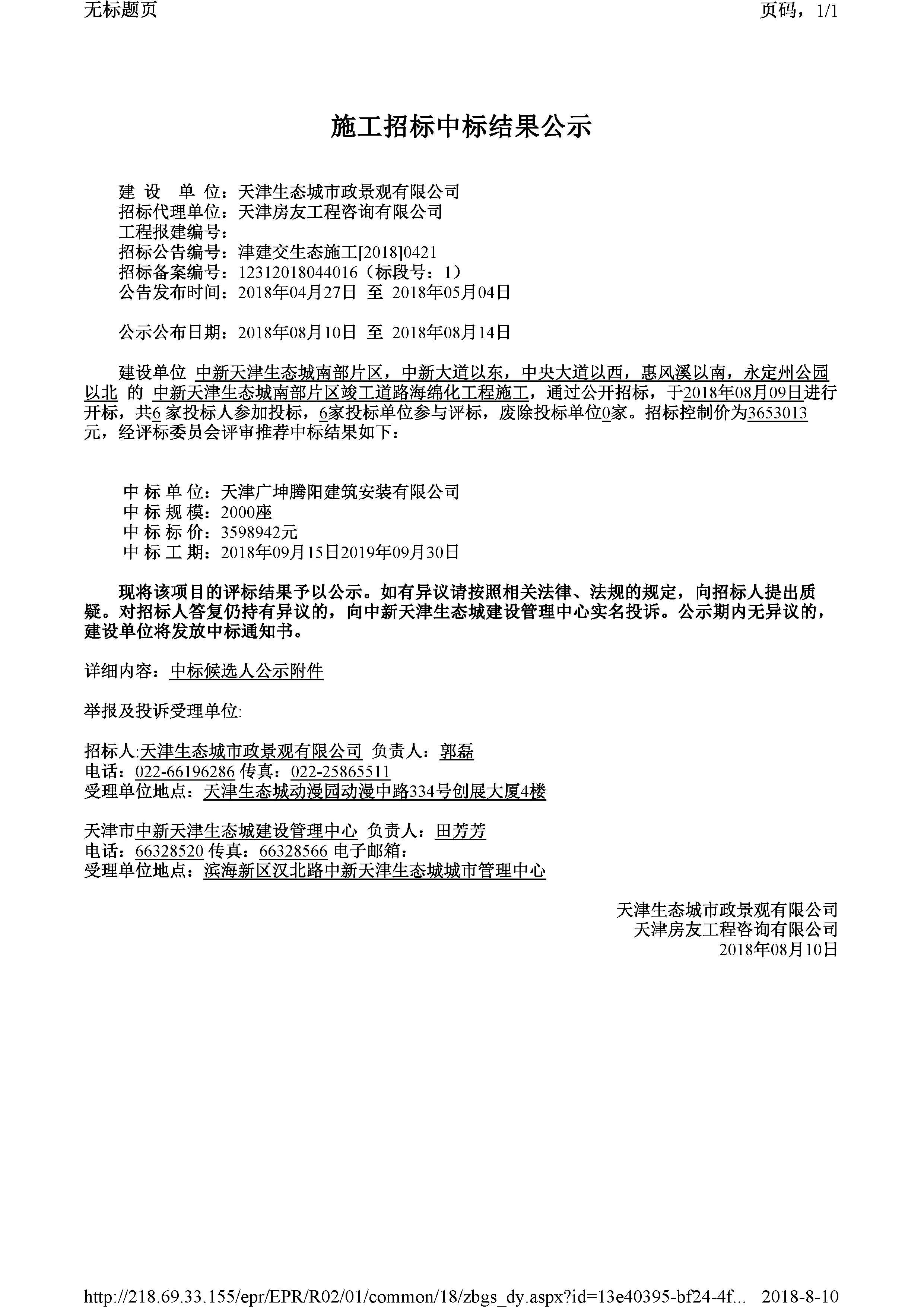 津建交生态施工[2018]0421.jpg