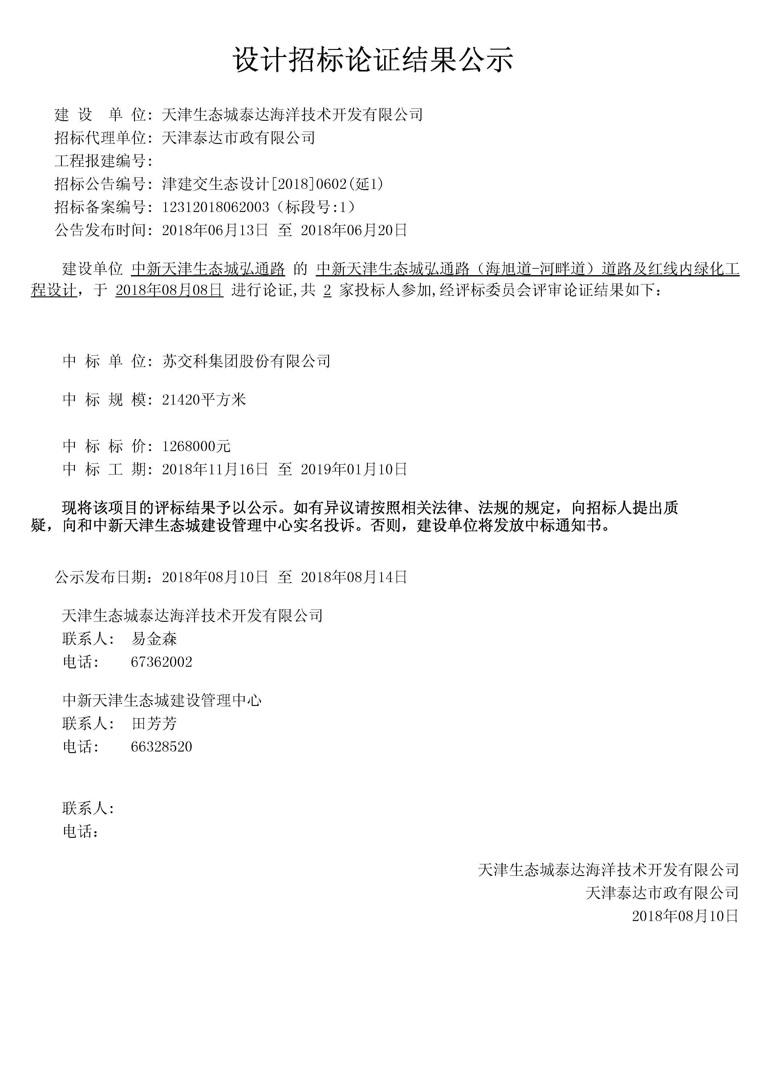 津建交生态设计[2018]0602.jpg