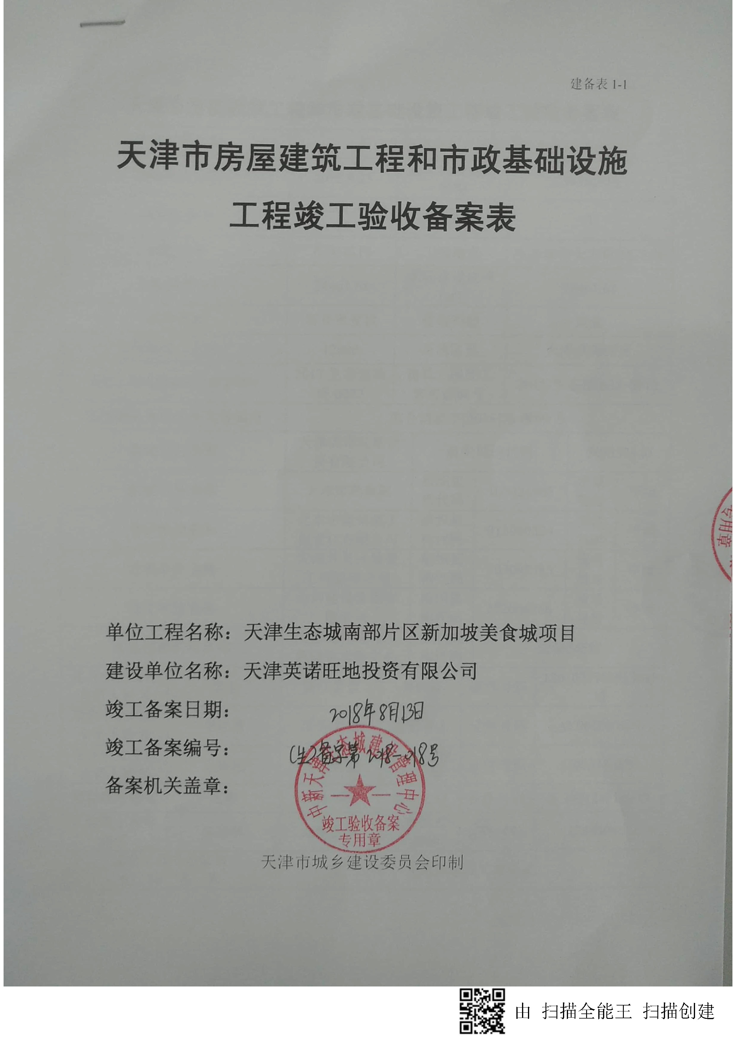 天津生态城南部片区新加坡美食城项目竣工验收备案表_页面_1.jpg