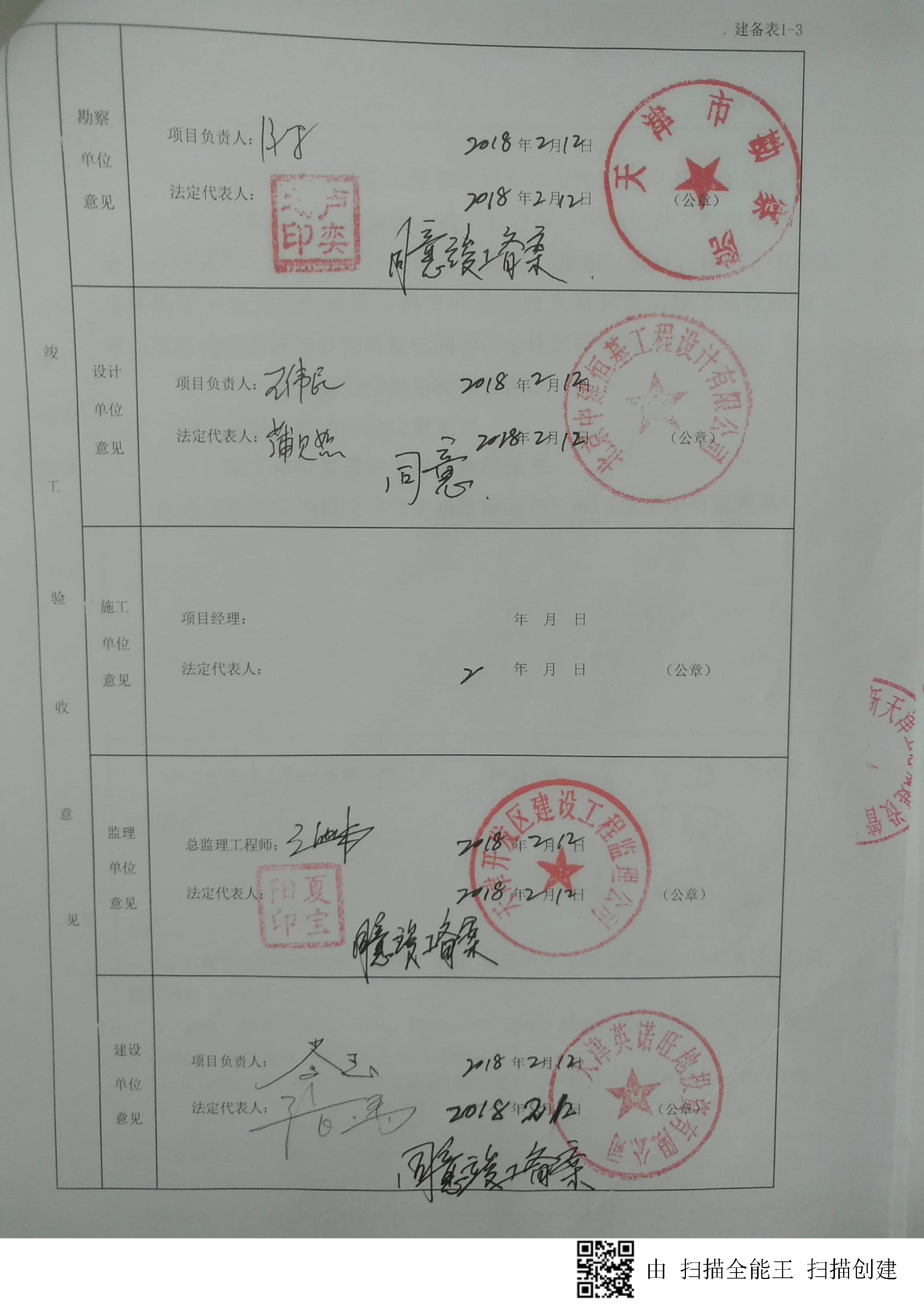 天津生态城南部片区新加坡美食城项目竣工验收备案表_页面_3.jpg