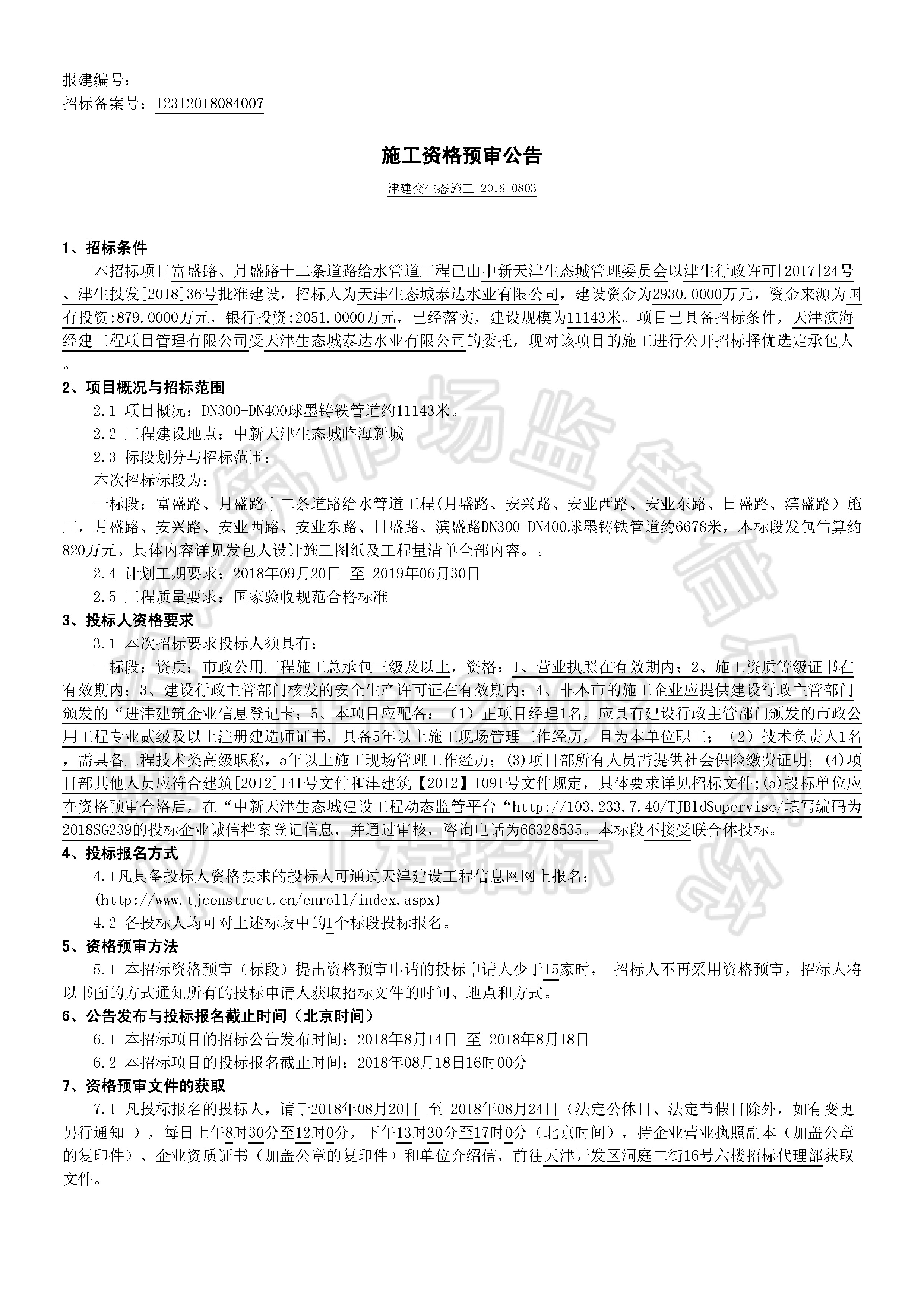 津建交生态施工[2018]0803_页面_1.jpg