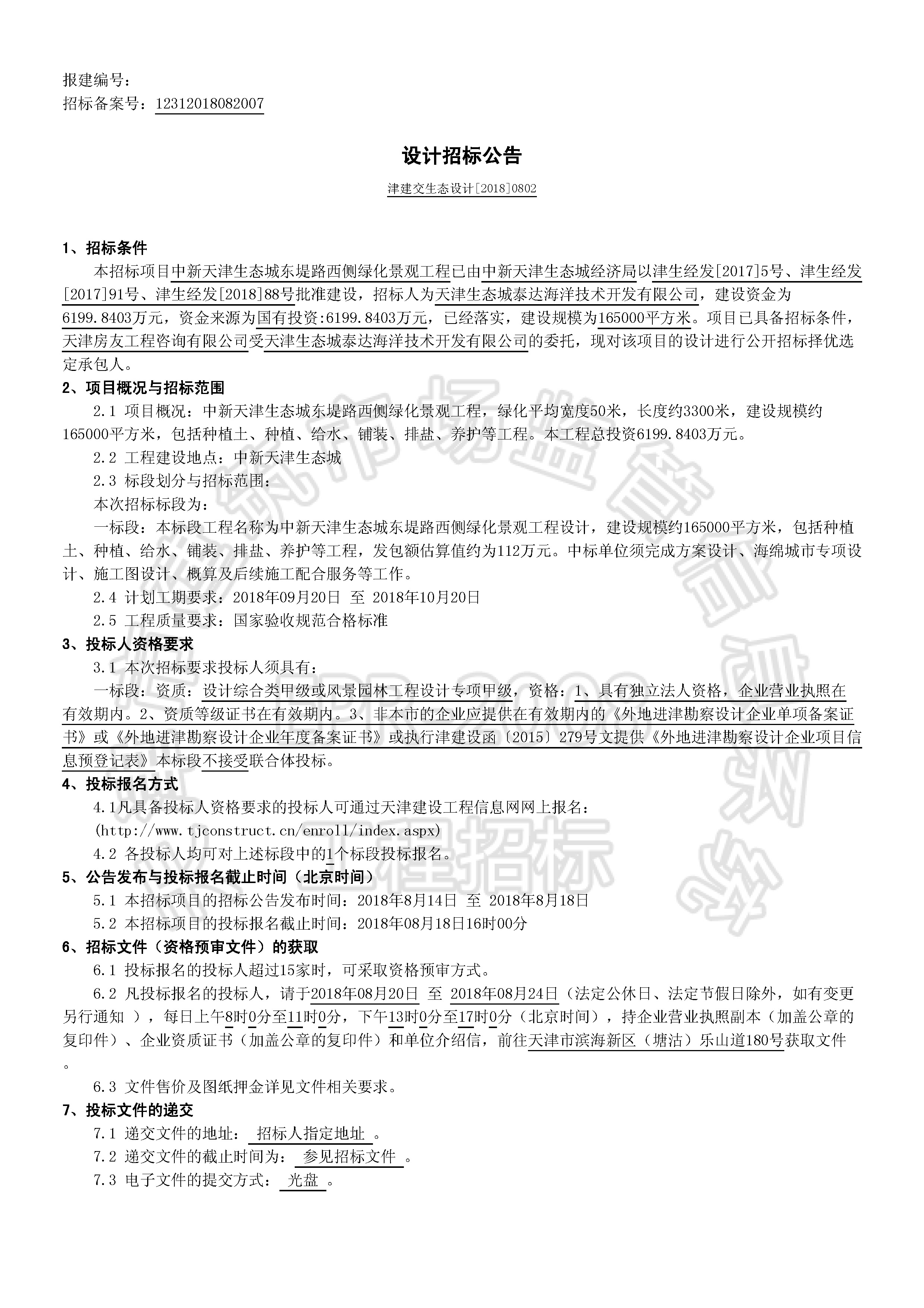 津建交生态设计[2018]0802_页面_1.jpg