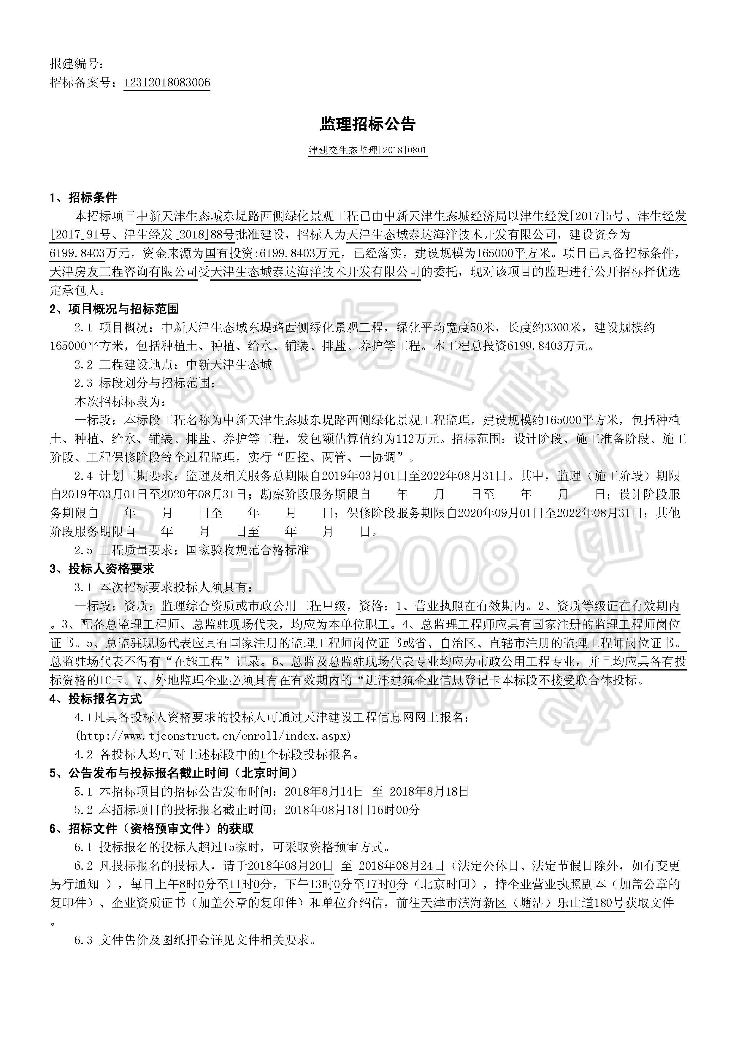津建交生态监理[2018]0801_页面_1.jpg