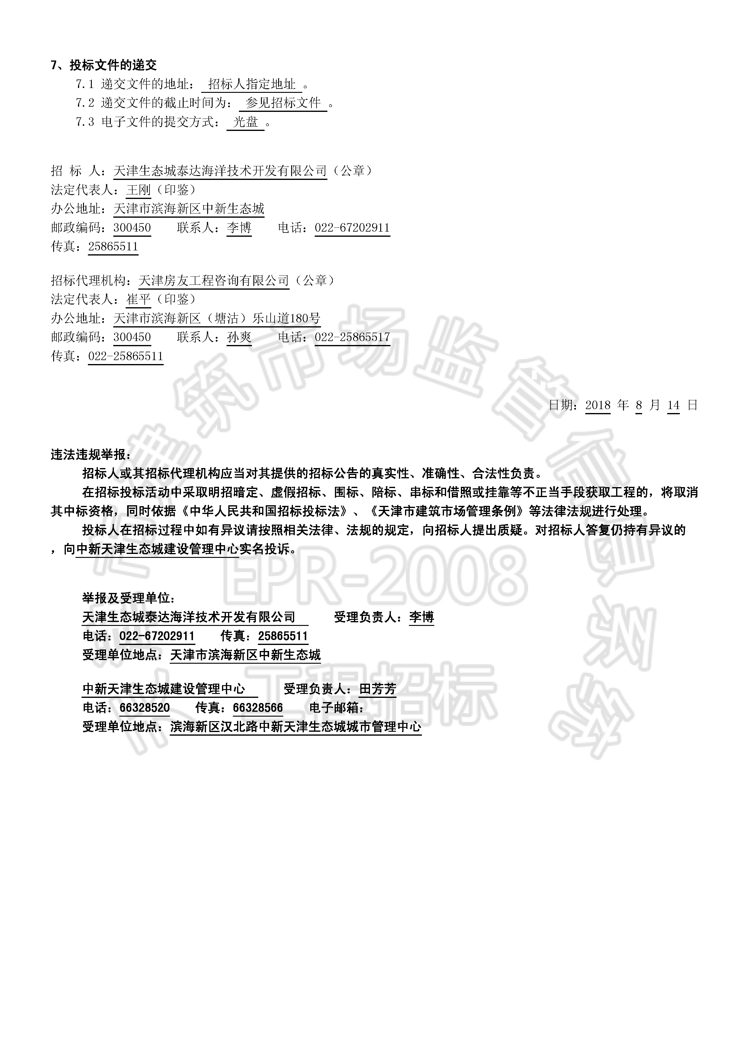 津建交生态监理[2018]0801_页面_2.jpg