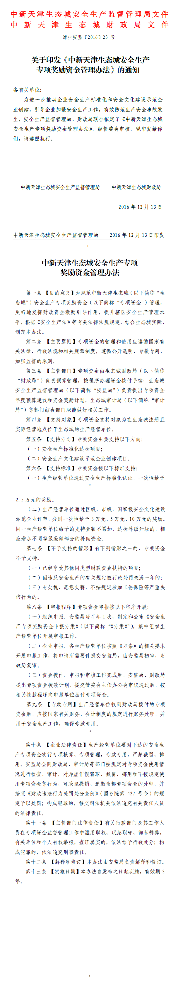 关于印发 《中新天津生态城安全生产专项奖励资金管理办法》的通知.png