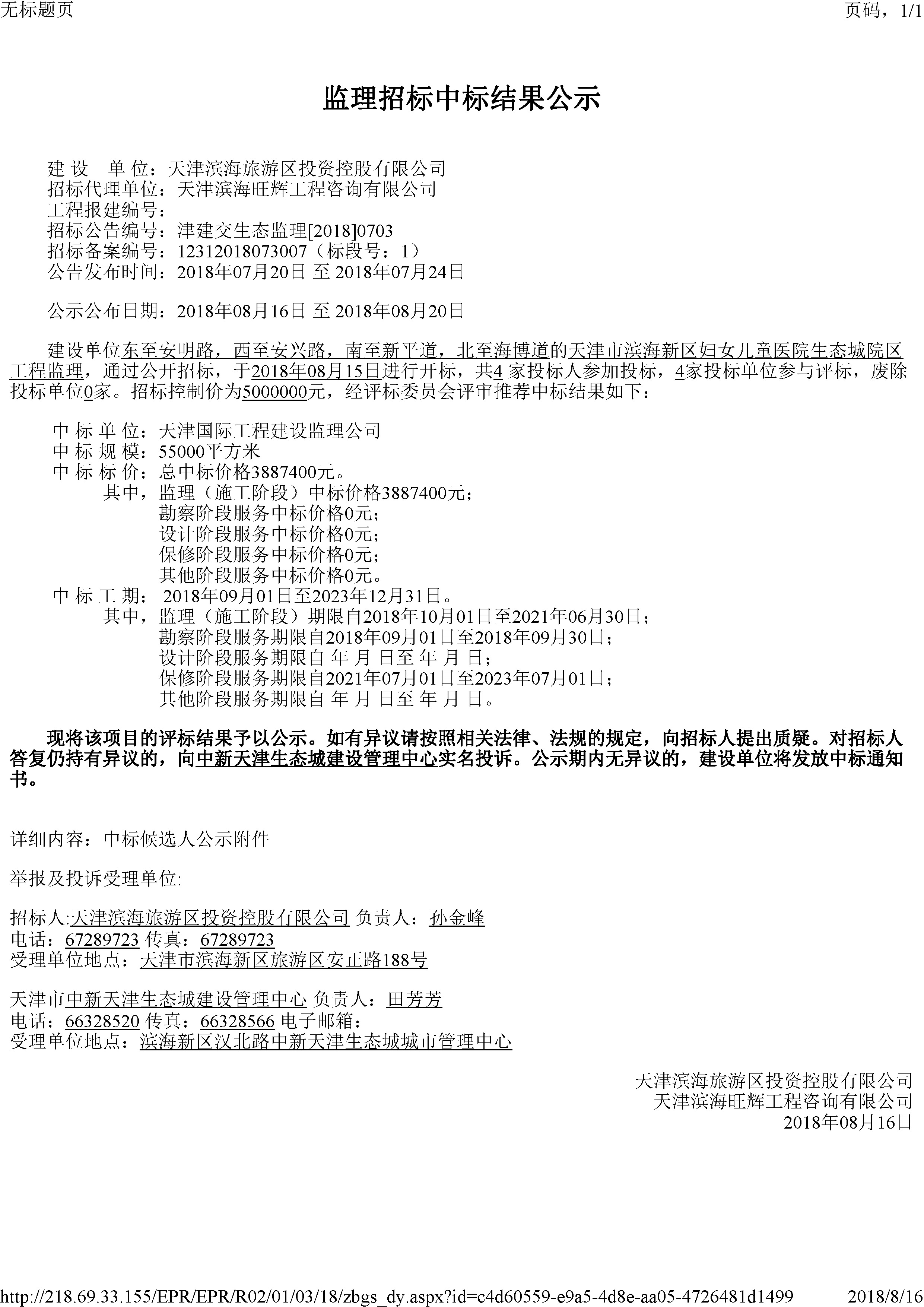 津建交生态监理[2018]0703.jpg