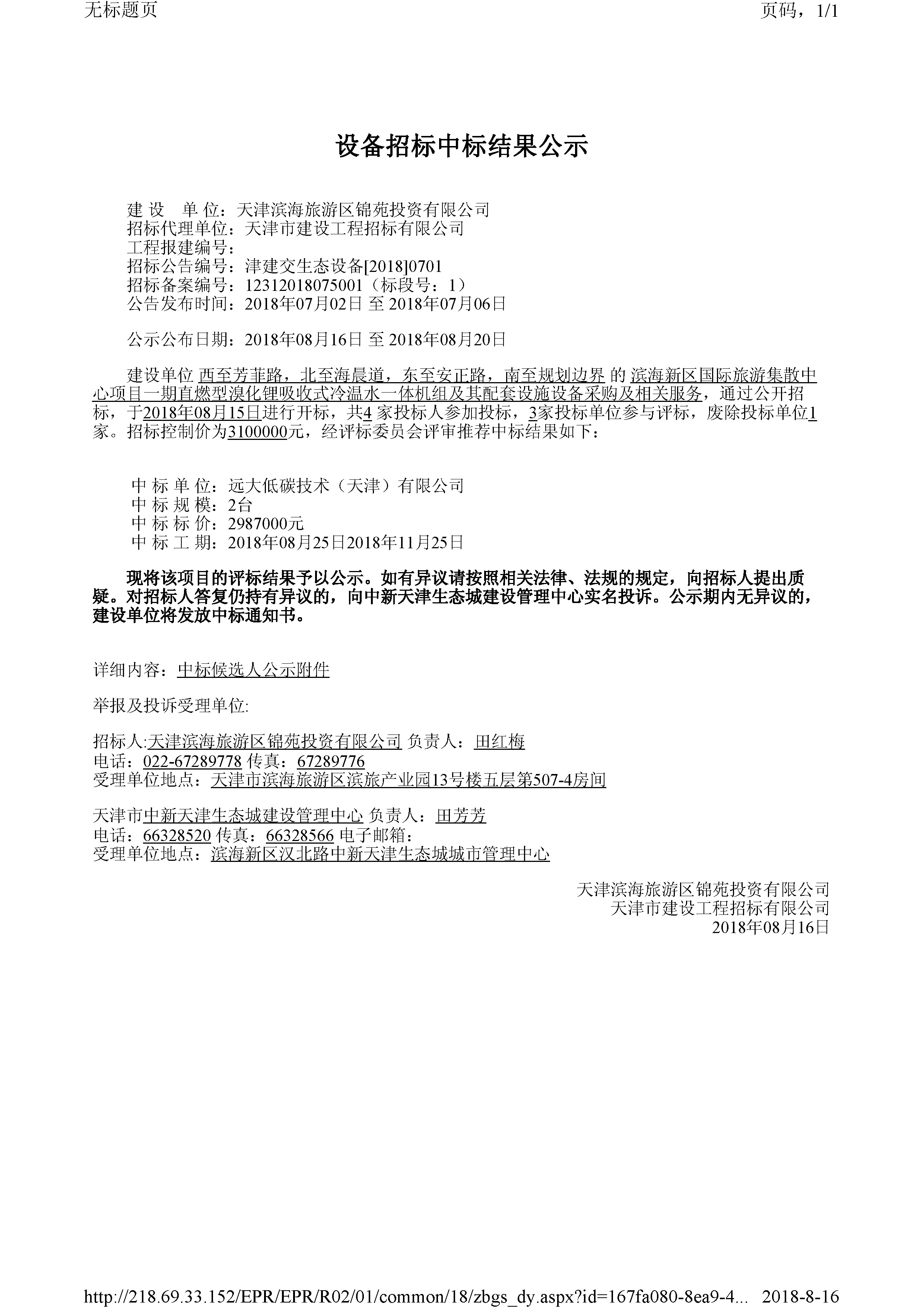 津建交生态设备[2018]0701.jpg