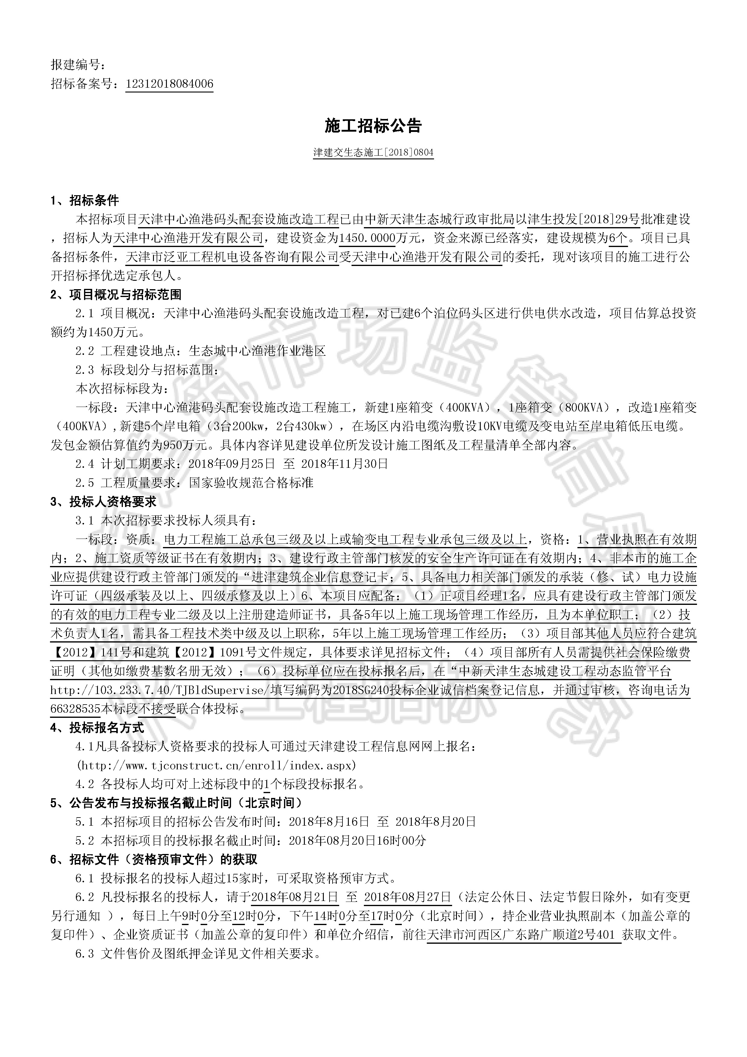 津建交生态施工[2018]0804_页面_1.jpg