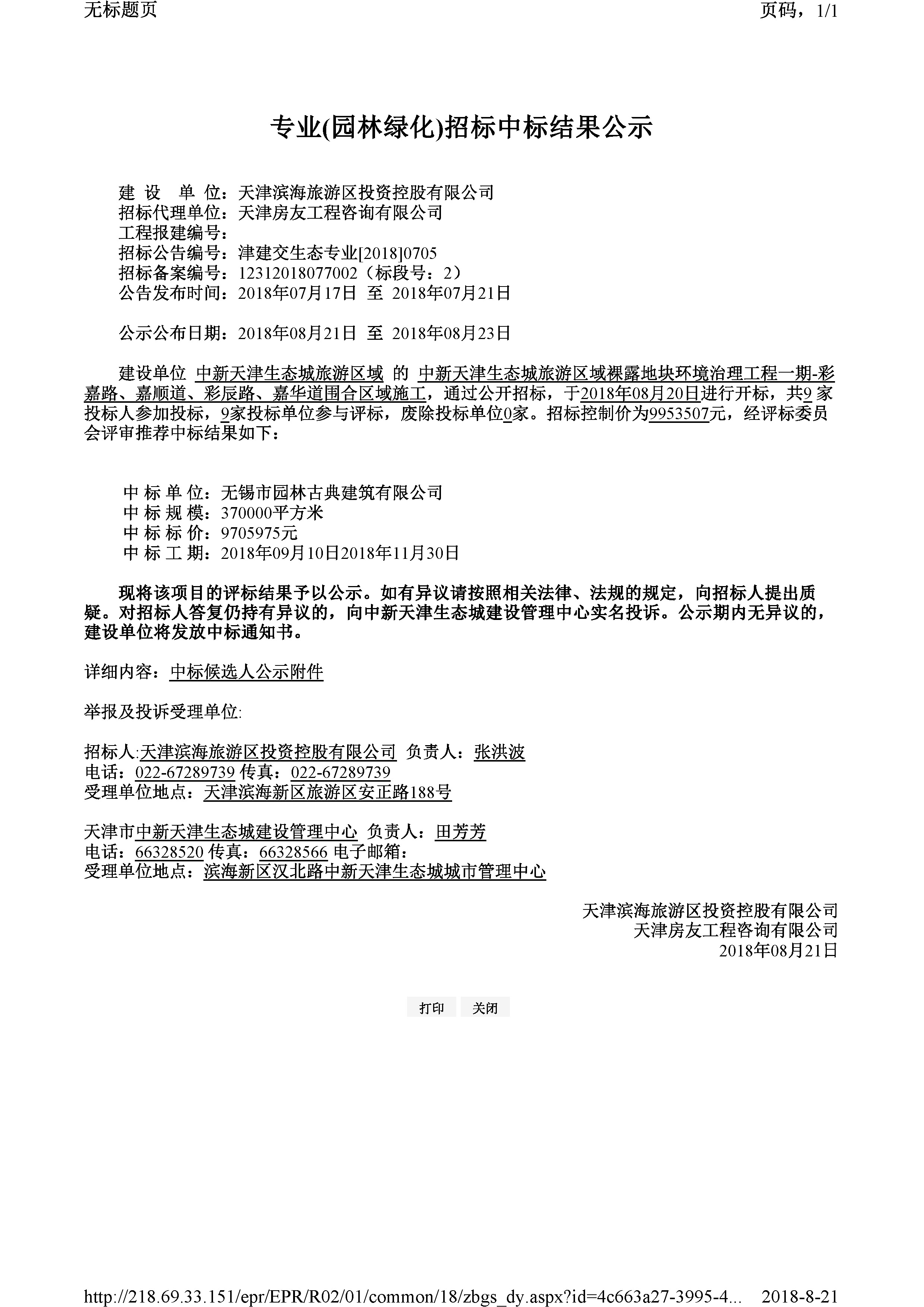 津建交生态专业[2018]0705.jpg