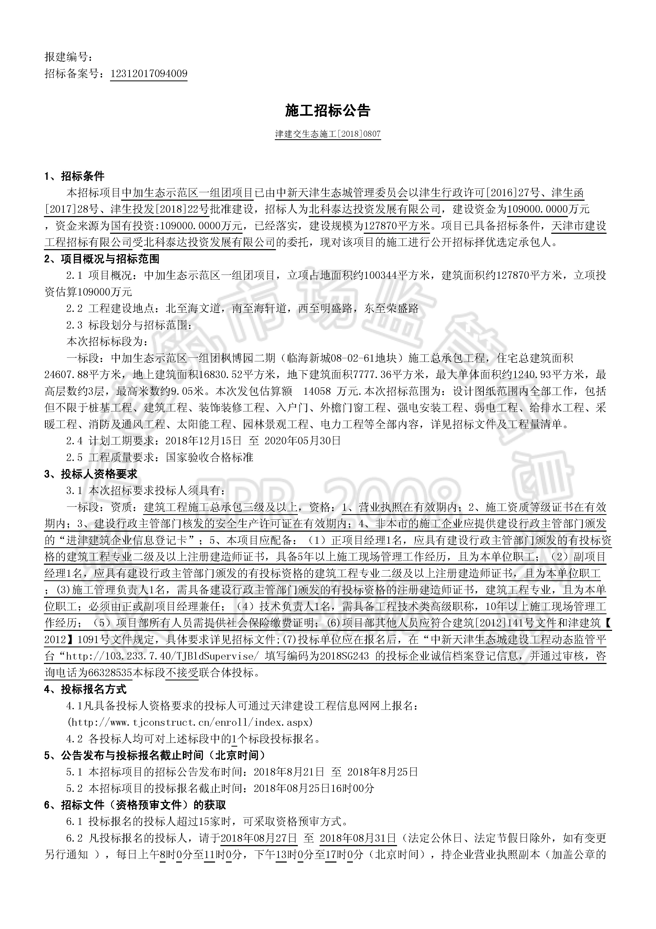 津建交生态施工[2018]0807_页面_1.jpg