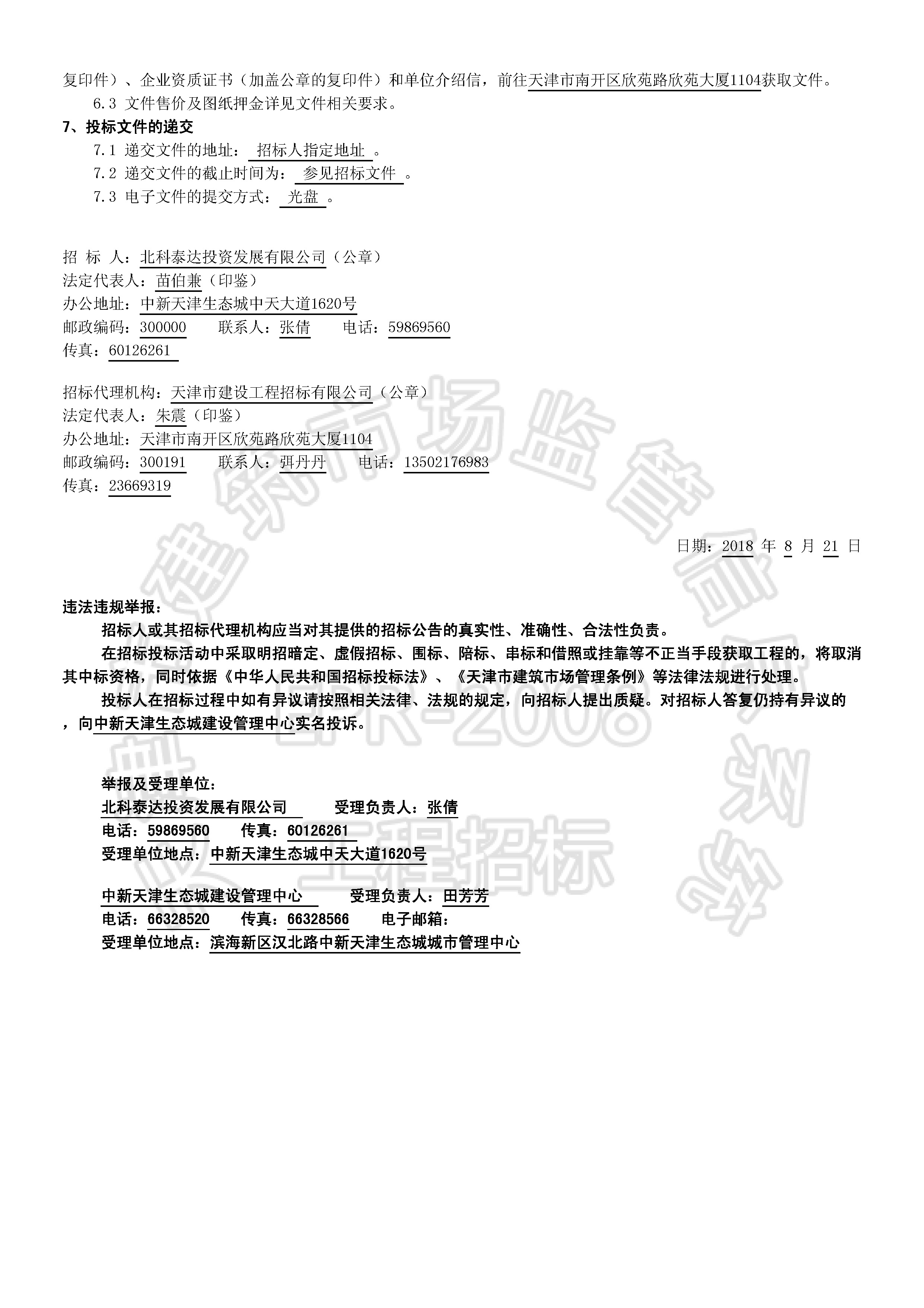 津建交生态施工[2018]0807_页面_2.jpg