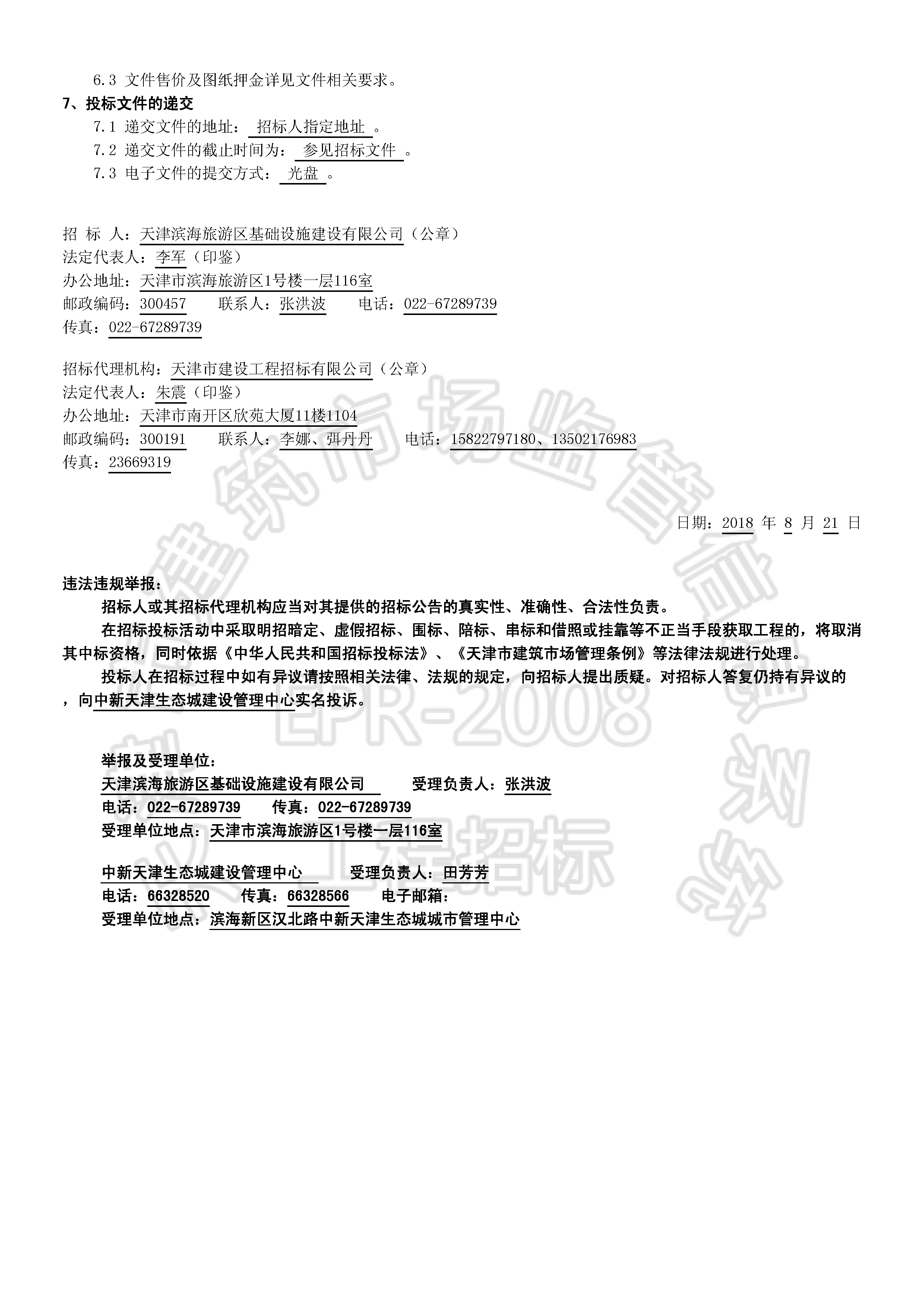 津建交生态施工[2018]0806_页面_2.jpg