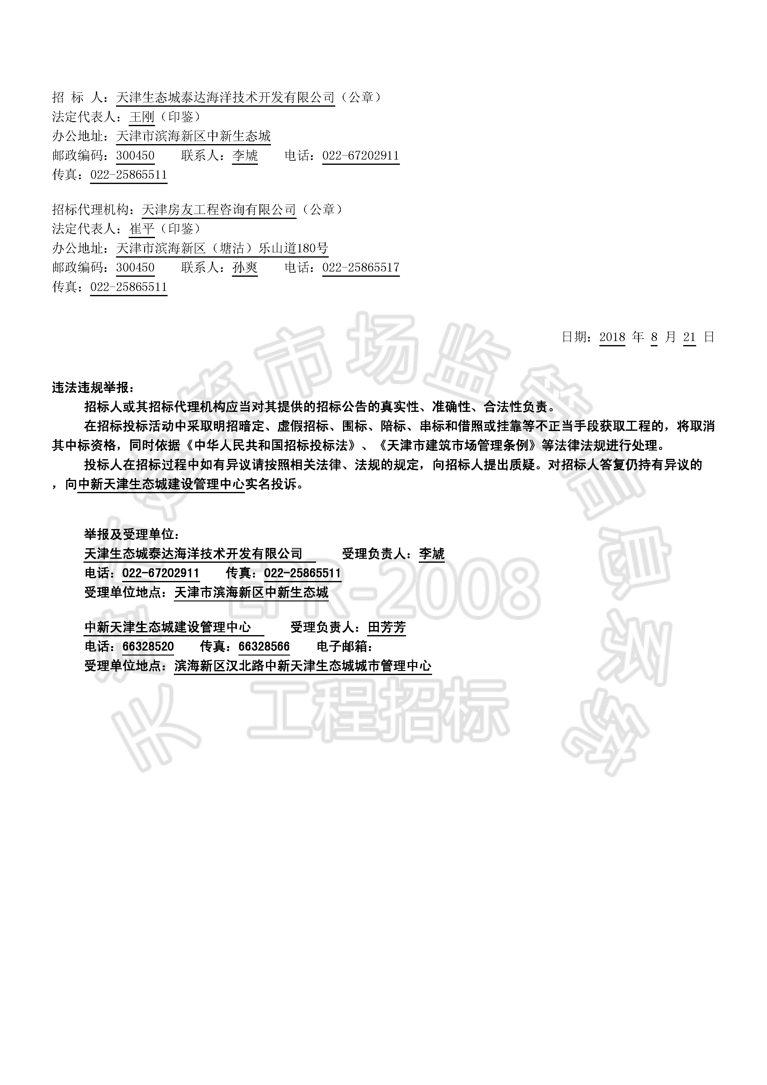 津建交生态设计[2018]0804_页面_2.jpg