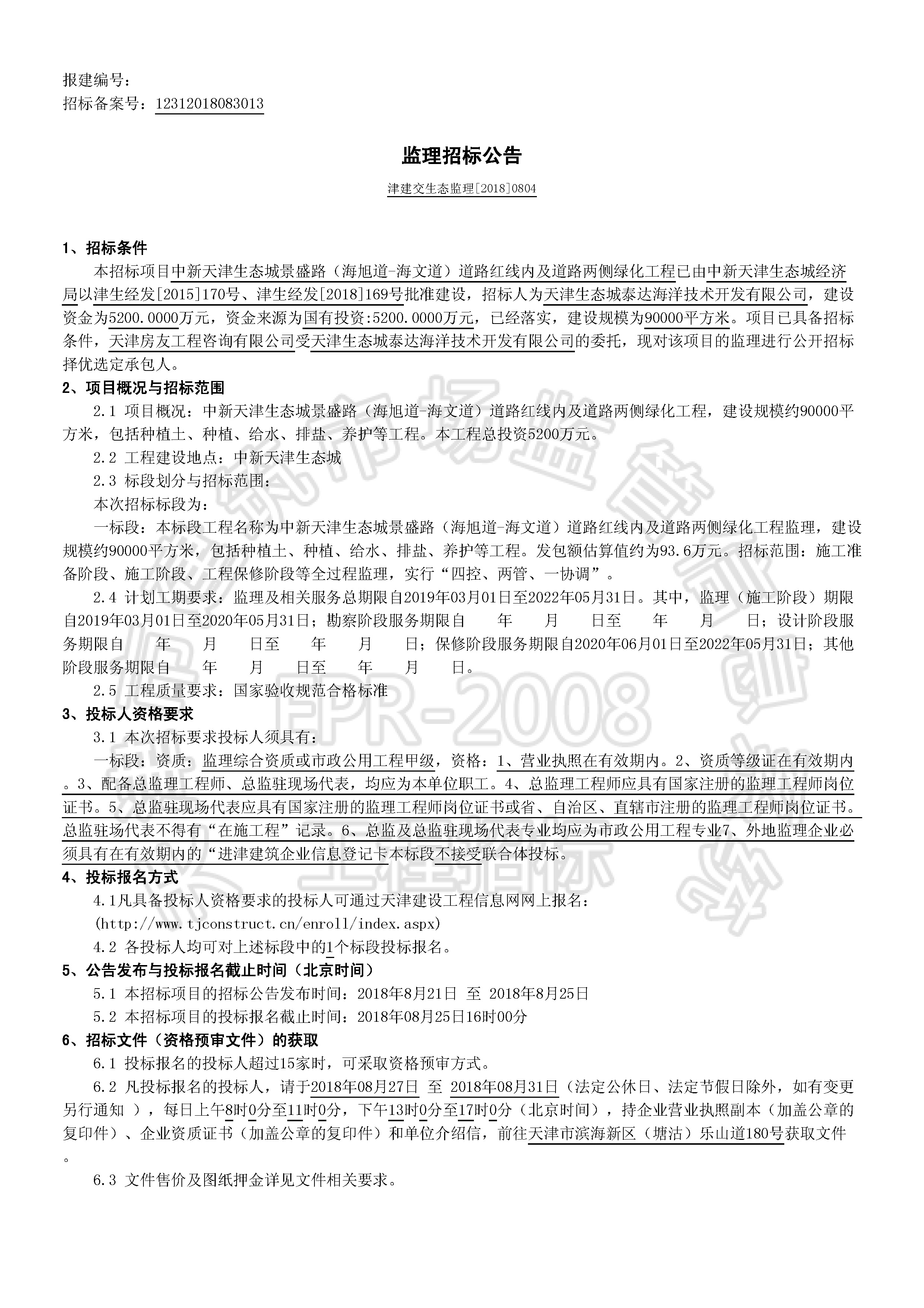 津建交生态监理[2018]0804_页面_1.jpg