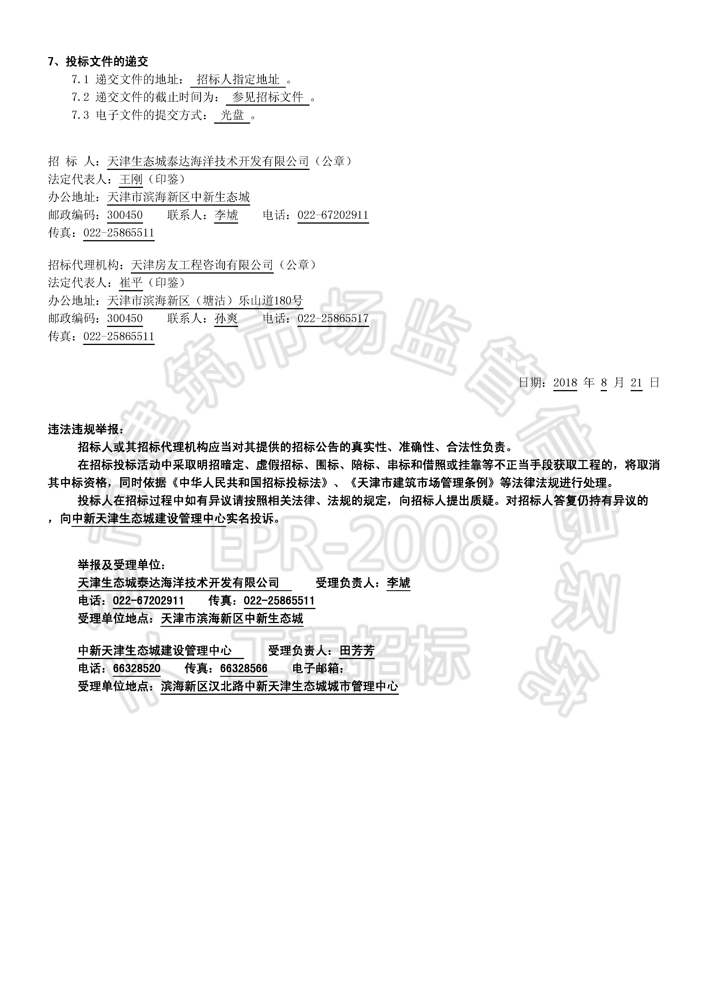 津建交生态监理[2018]0804_页面_2.jpg