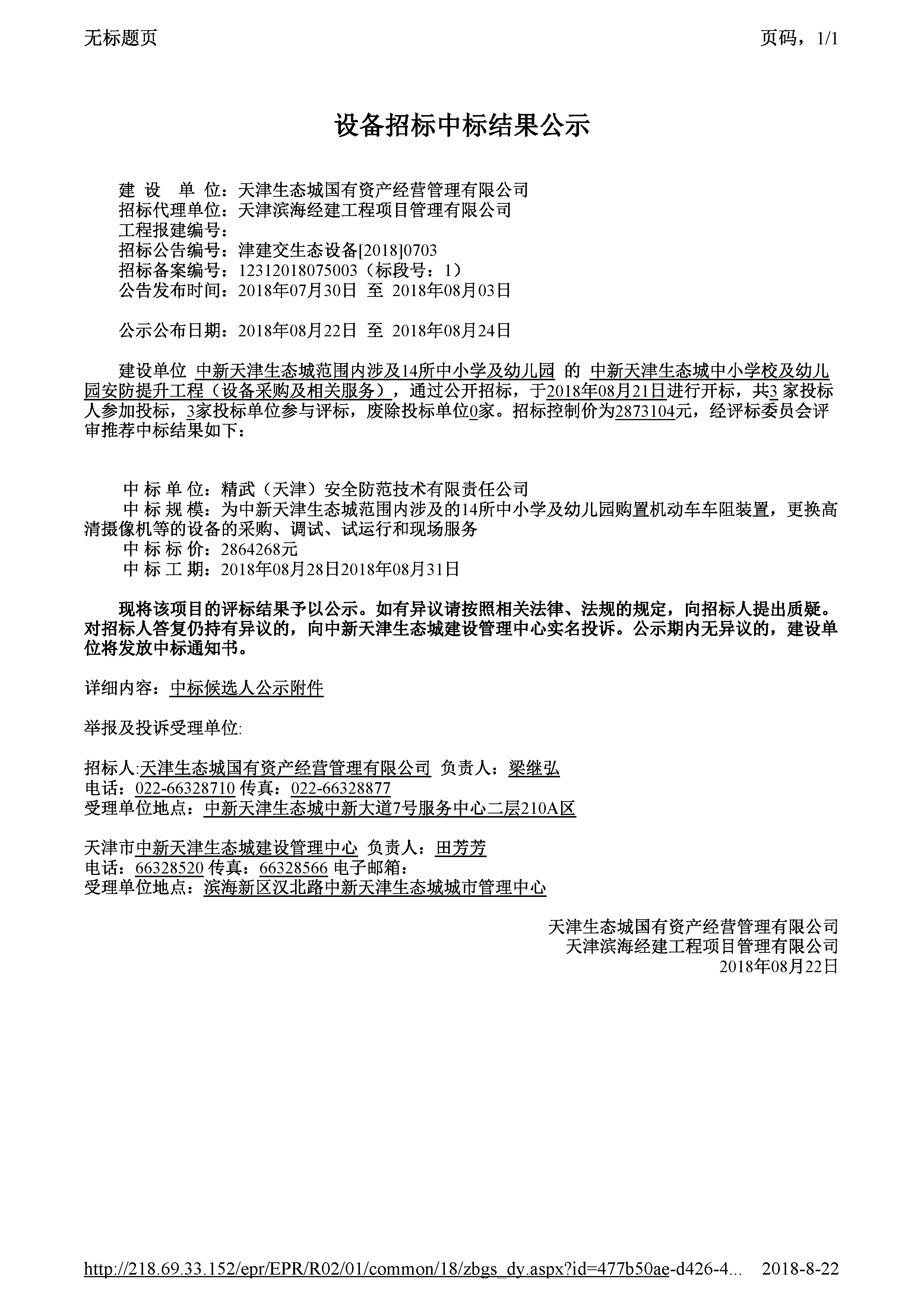 津建交生态设备[2018]0703_页面_1.jpg