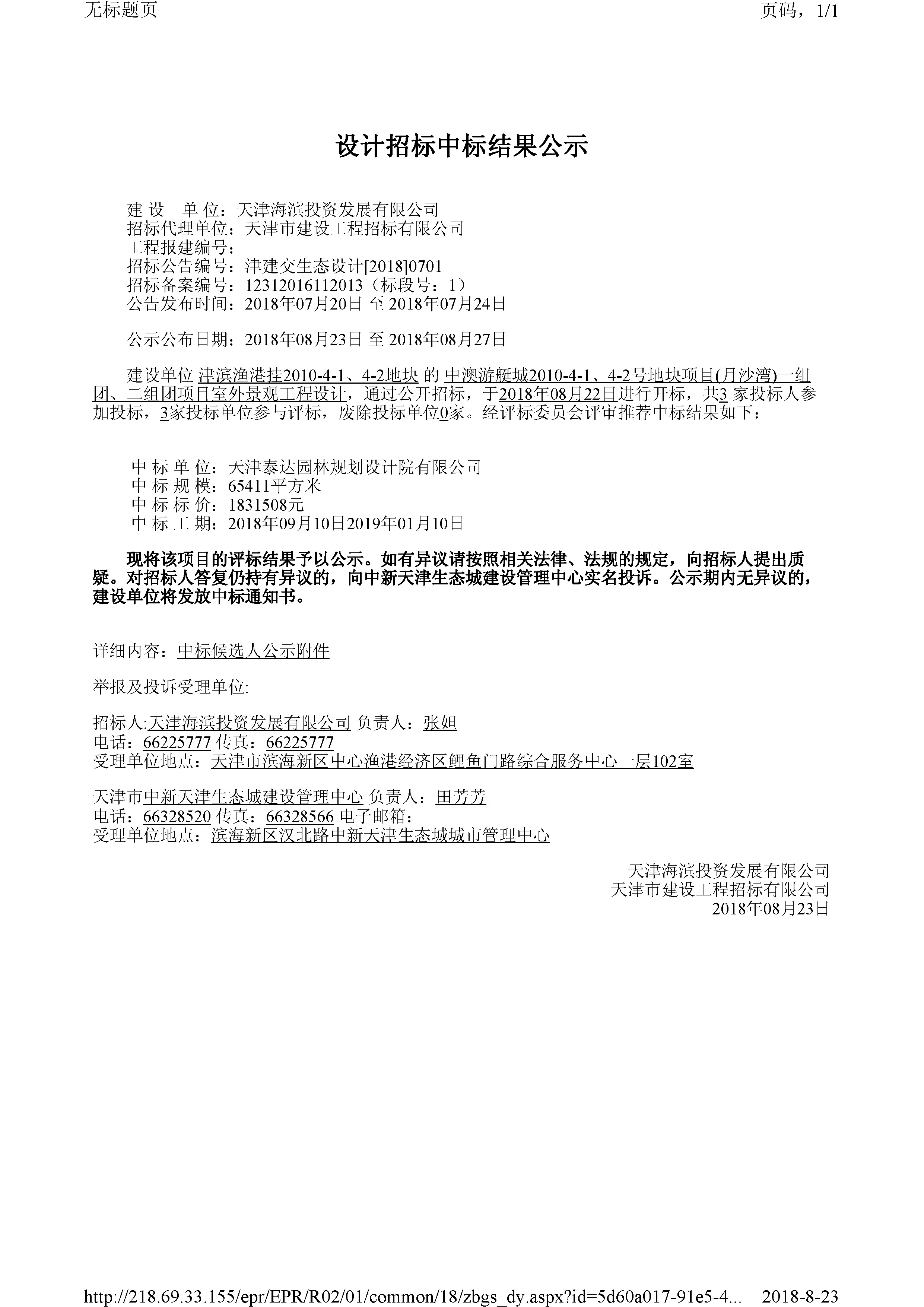 津建交生态设计[2018]0701.jpg