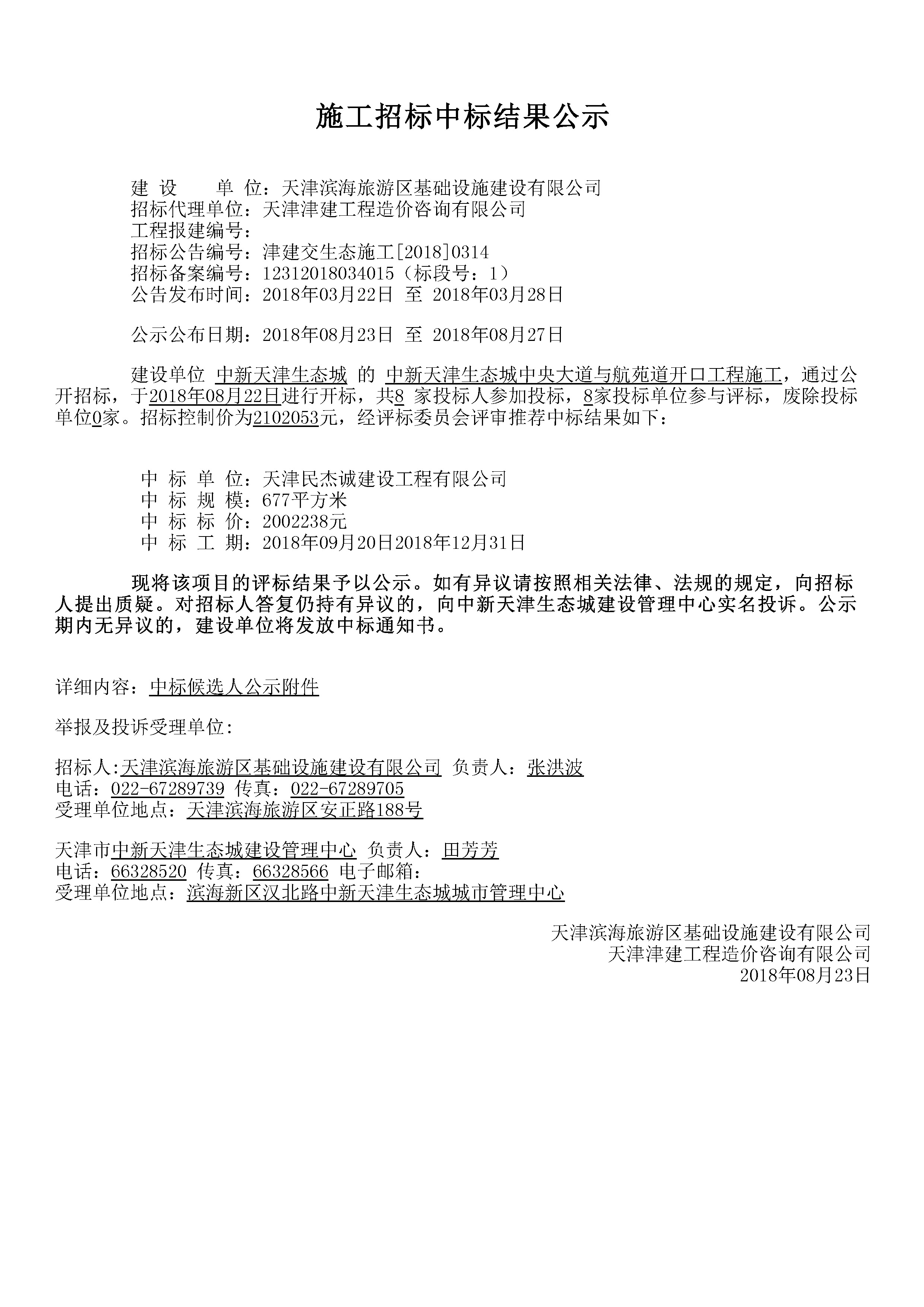 津建交生态施工[2018]0314.jpg