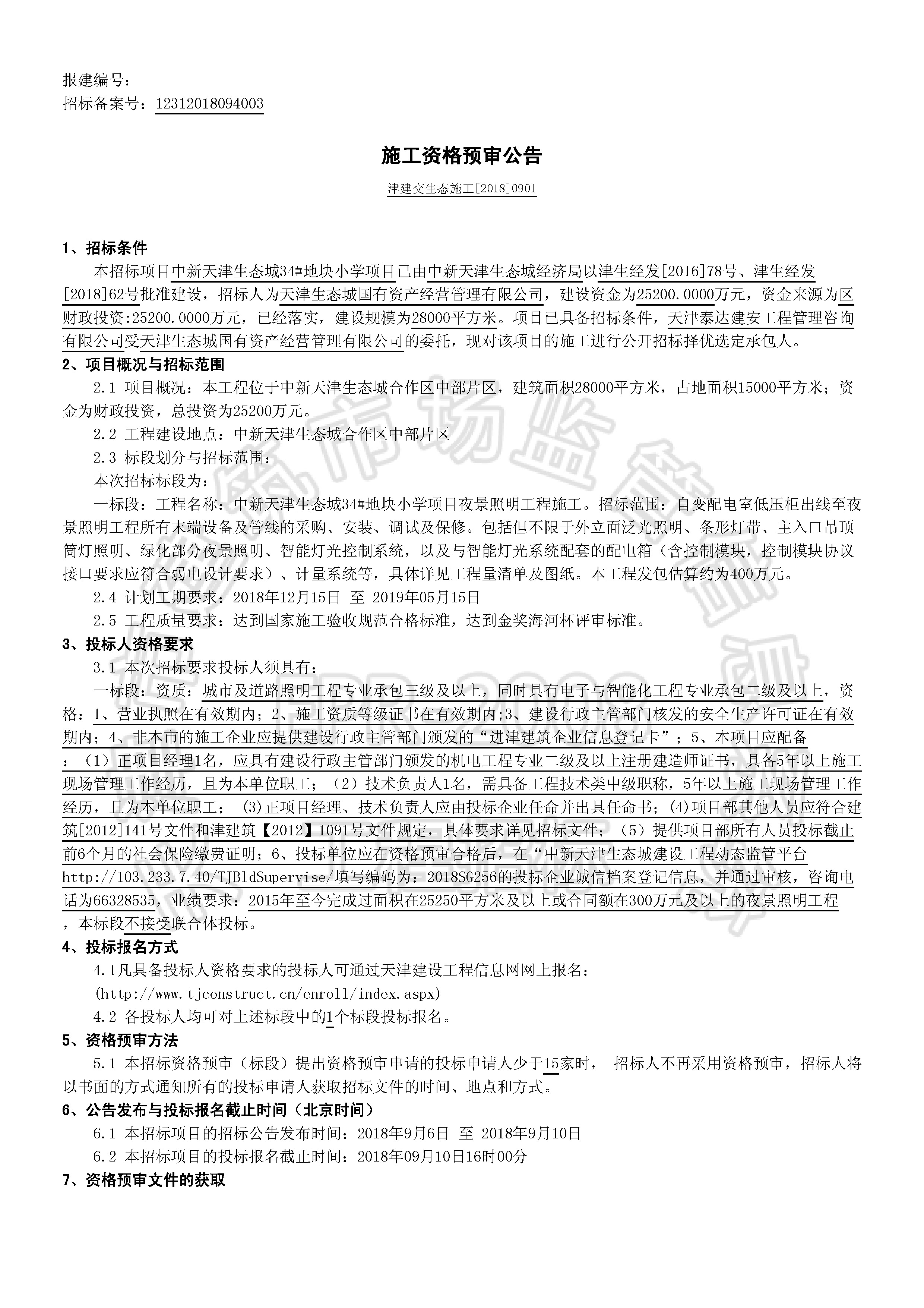津建交生态施工[2018]0901_页面_1.jpg