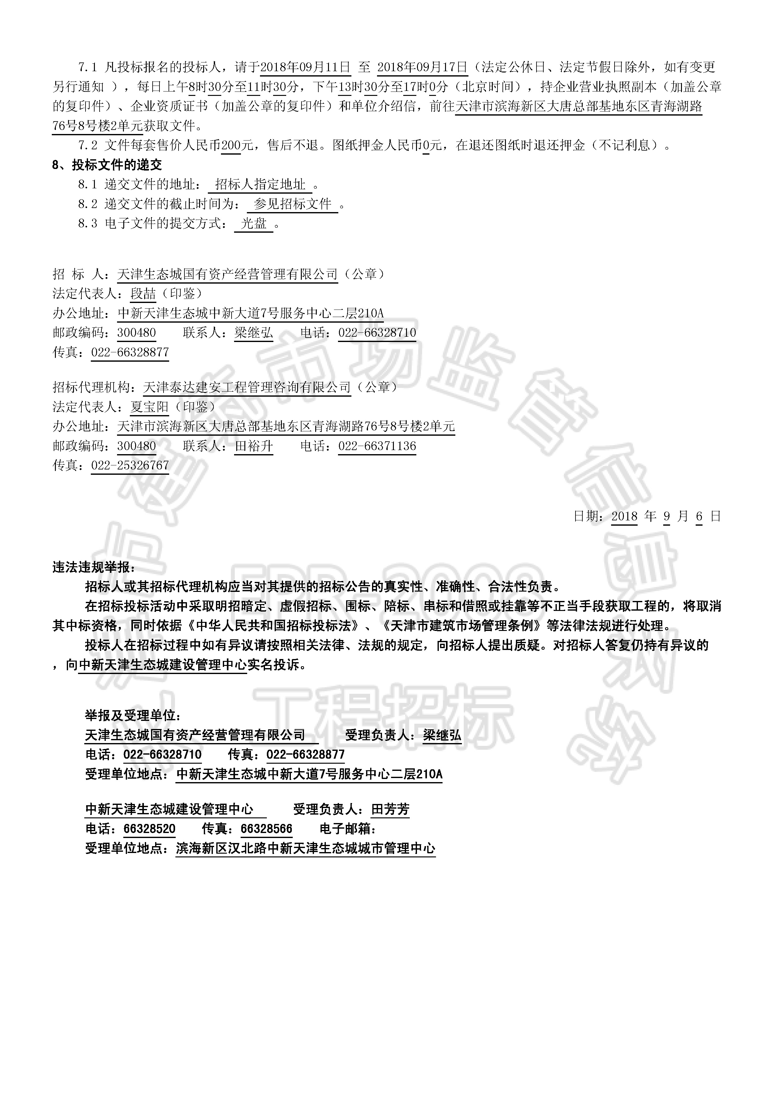 津建交生态施工[2018]0901_页面_2.jpg