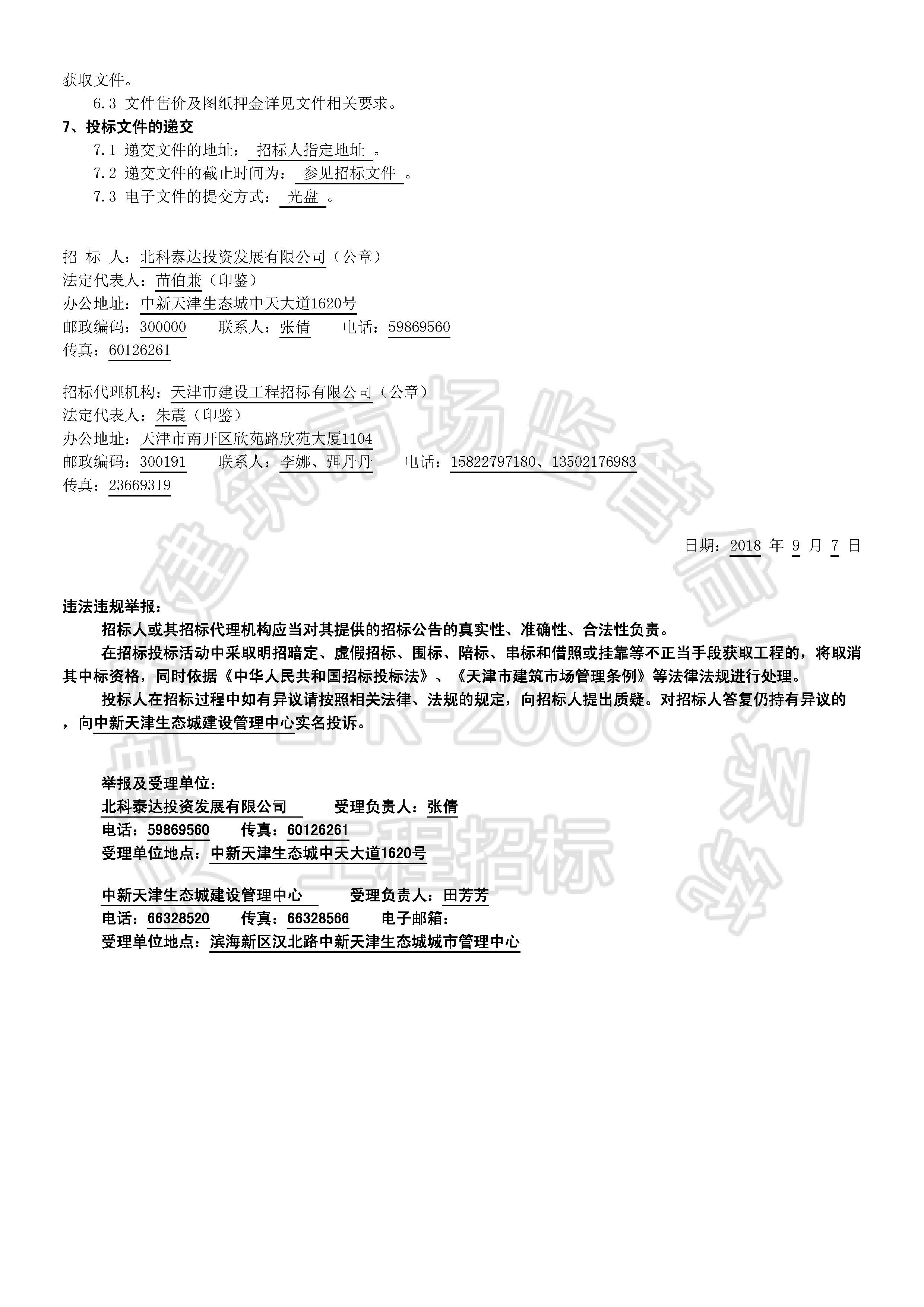 津建交生态施工[2018]0902_页面_2.jpg