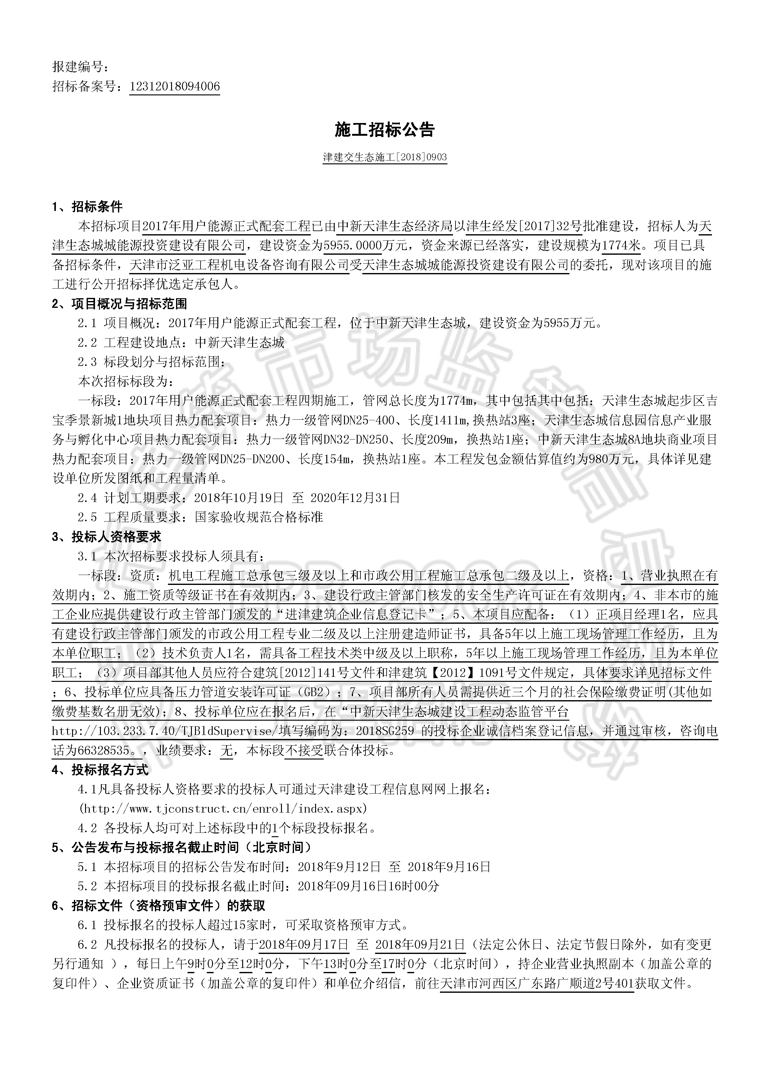 津建交生态施工[2018]0903_页面_1.jpg