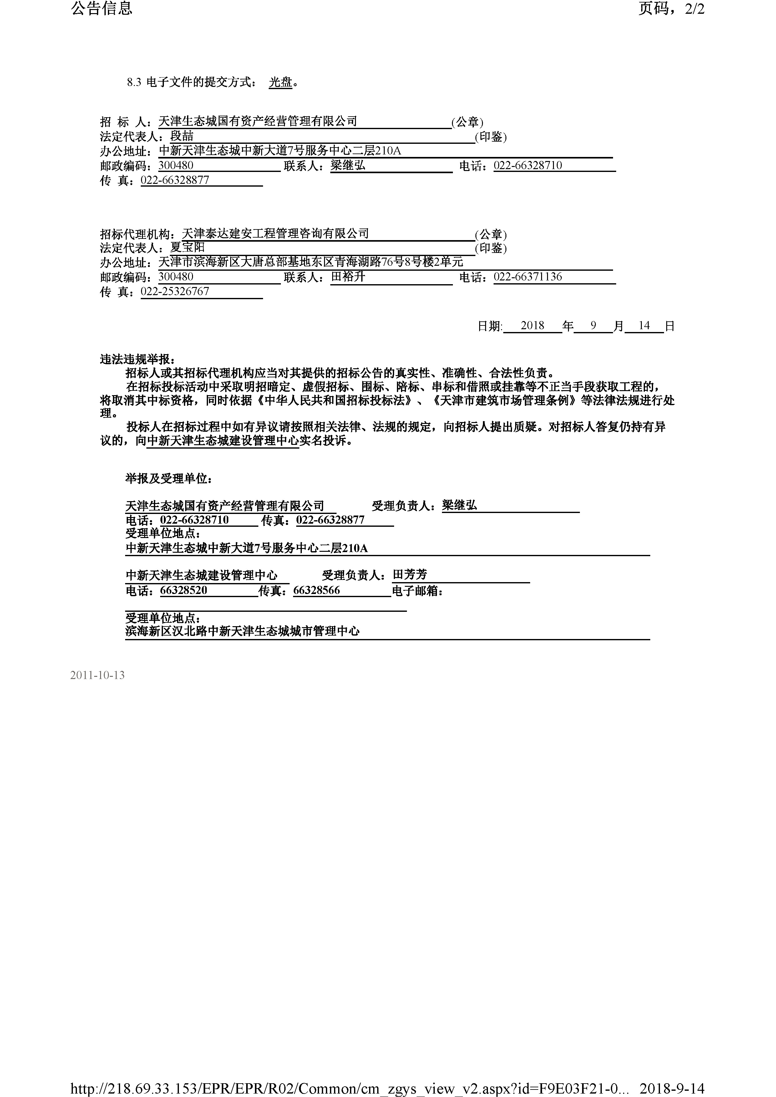 津建交生态施工[2018]0904_页面_2.jpg