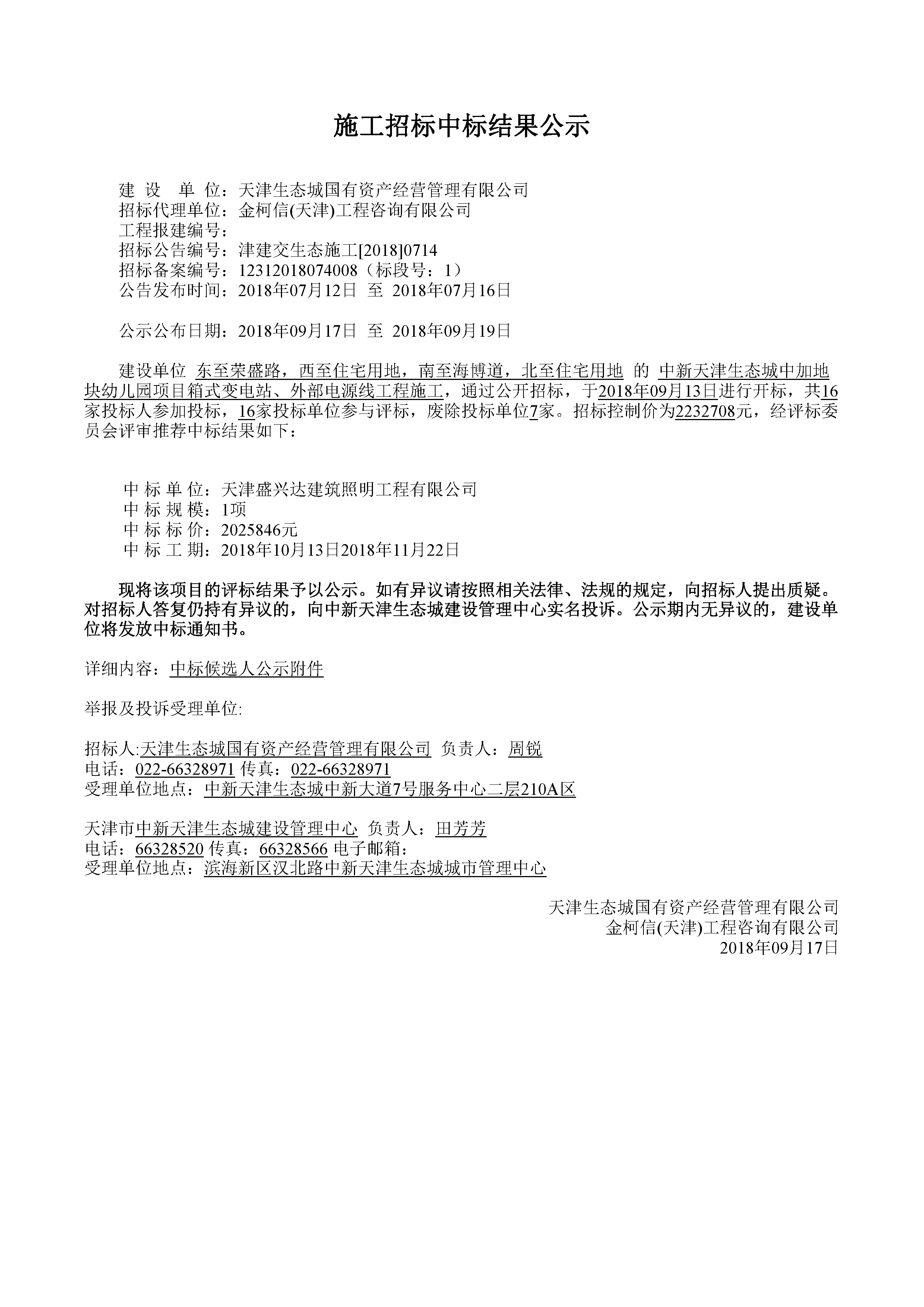 津建交生态施工[2018]0714.jpg