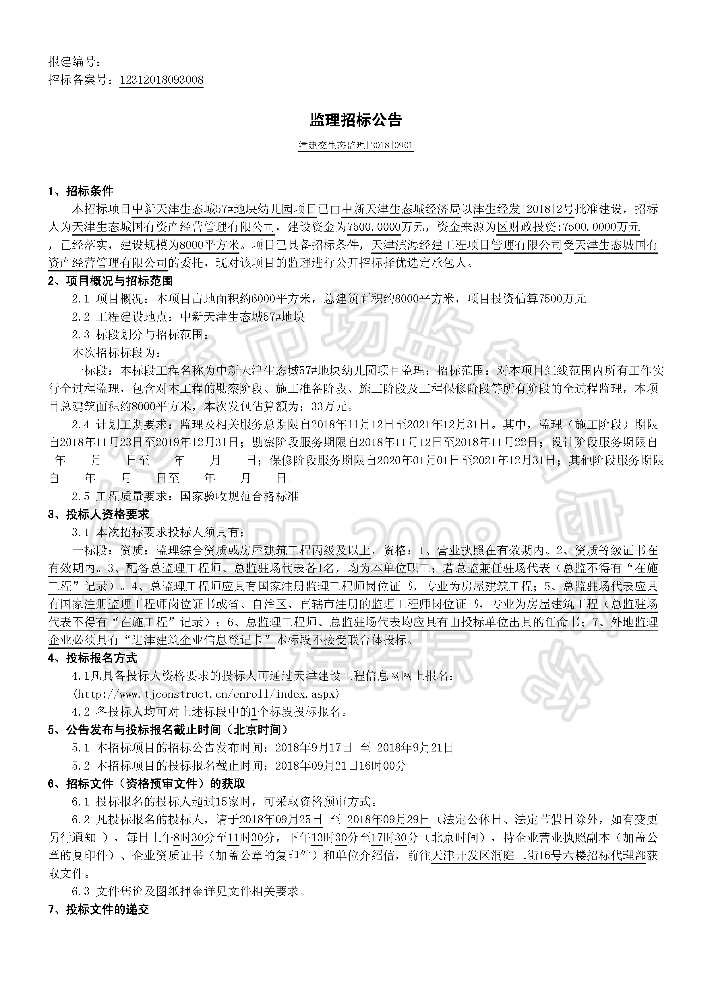 津建交生态监理[2018]0901_页面_1.jpg