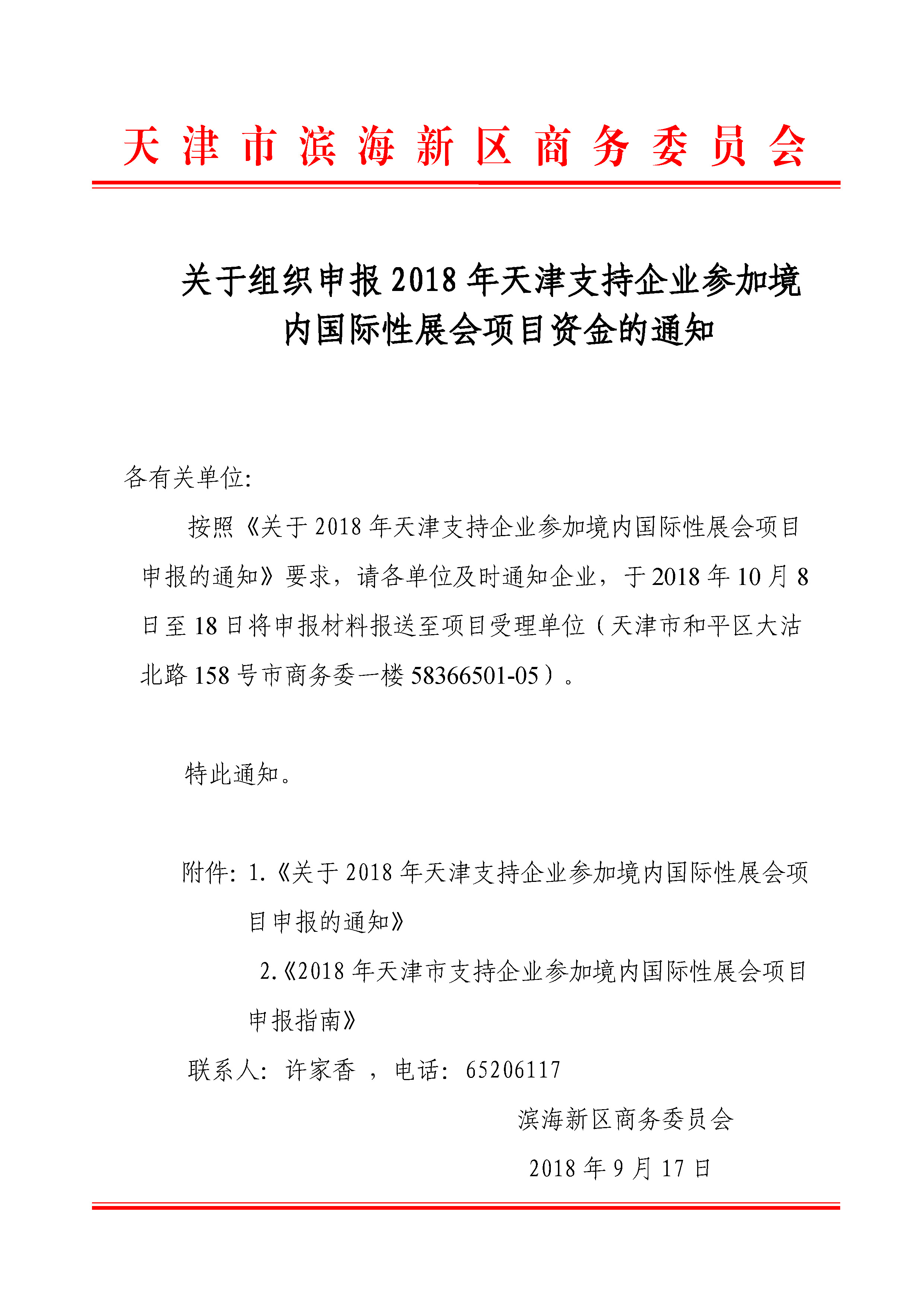 2018天津支持企业参加境内国际行展会项目资金的通知.jpg