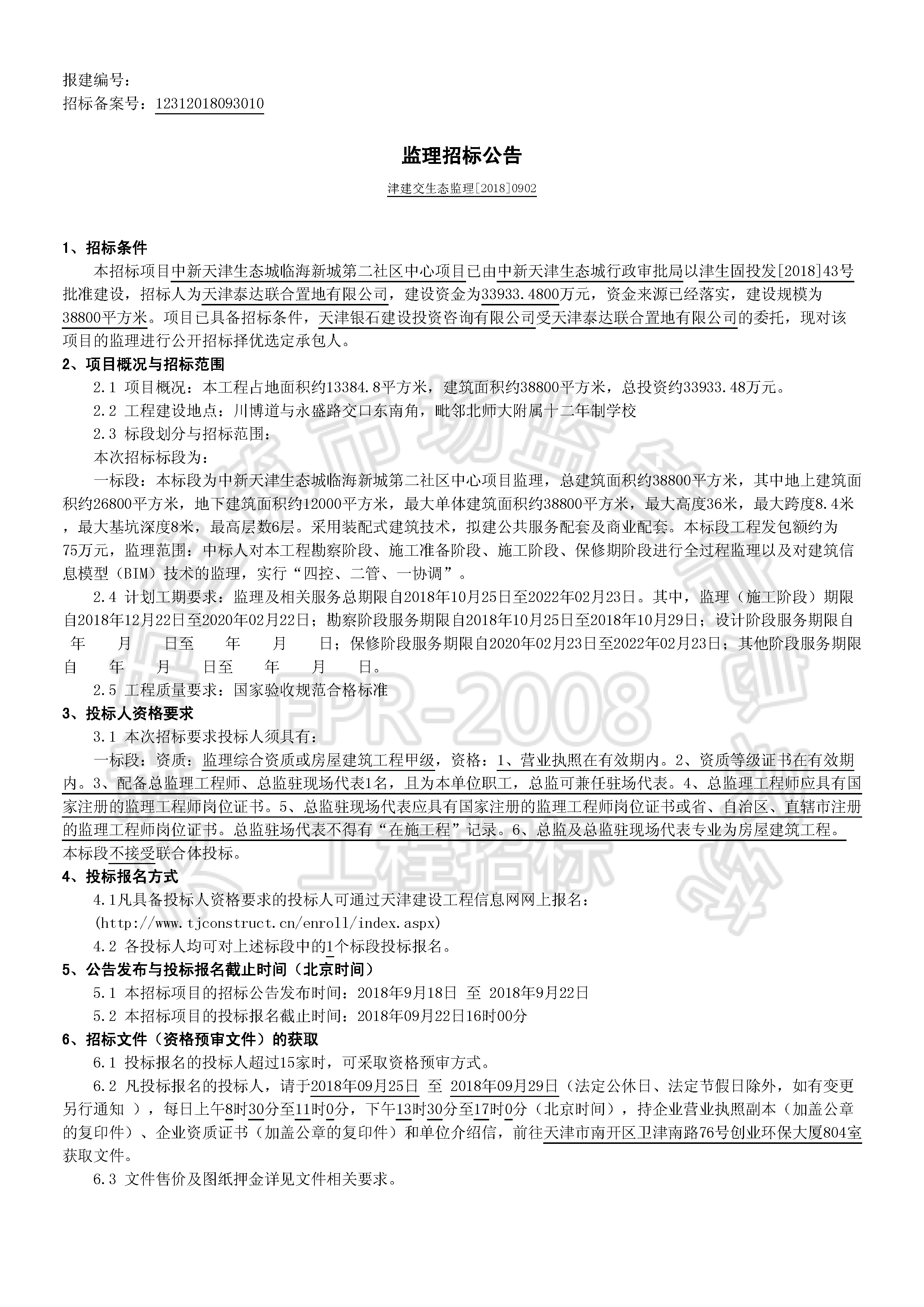 津建交生态监理[2018]0902_页面_1.jpg