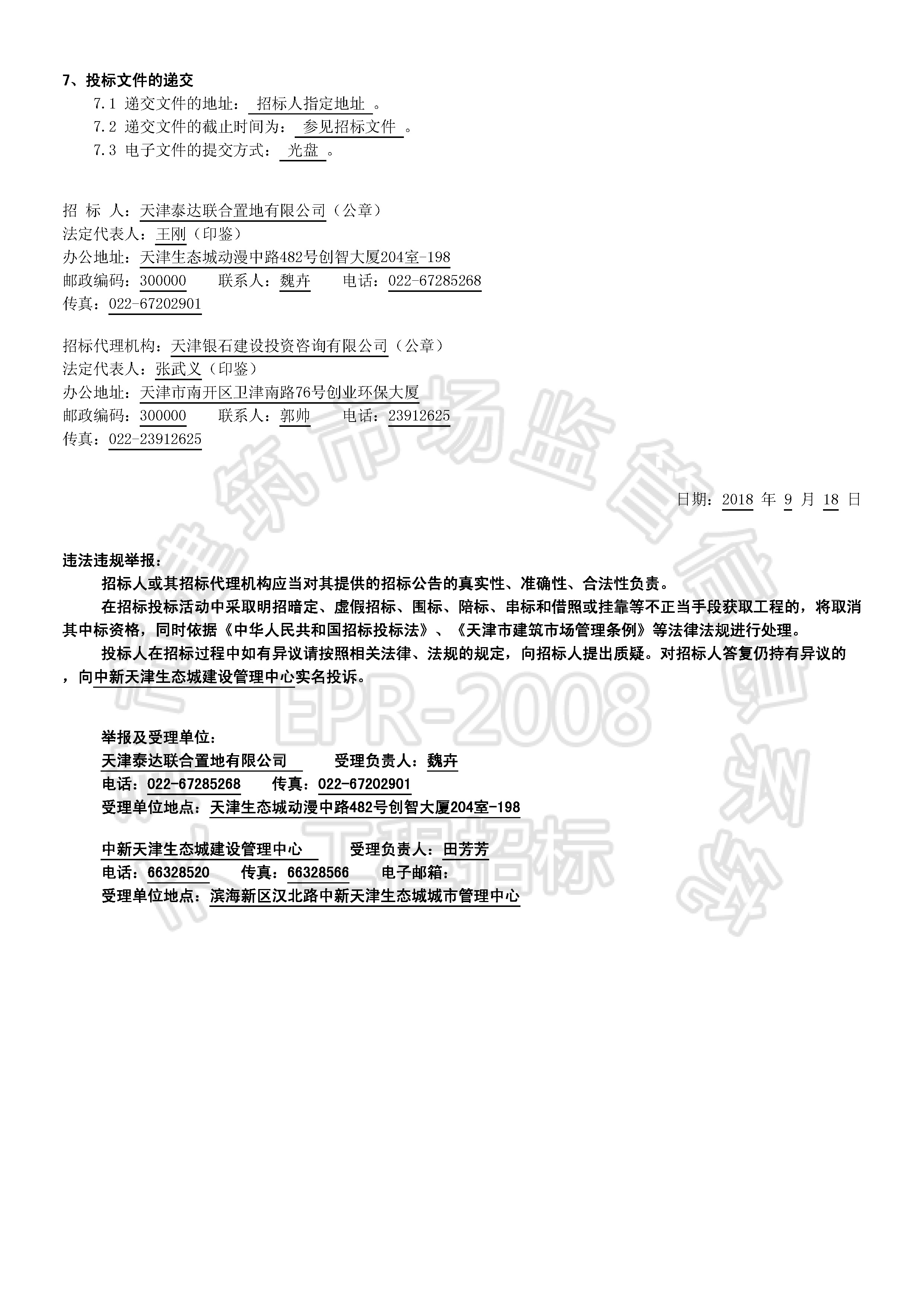 津建交生态监理[2018]0902_页面_2.jpg