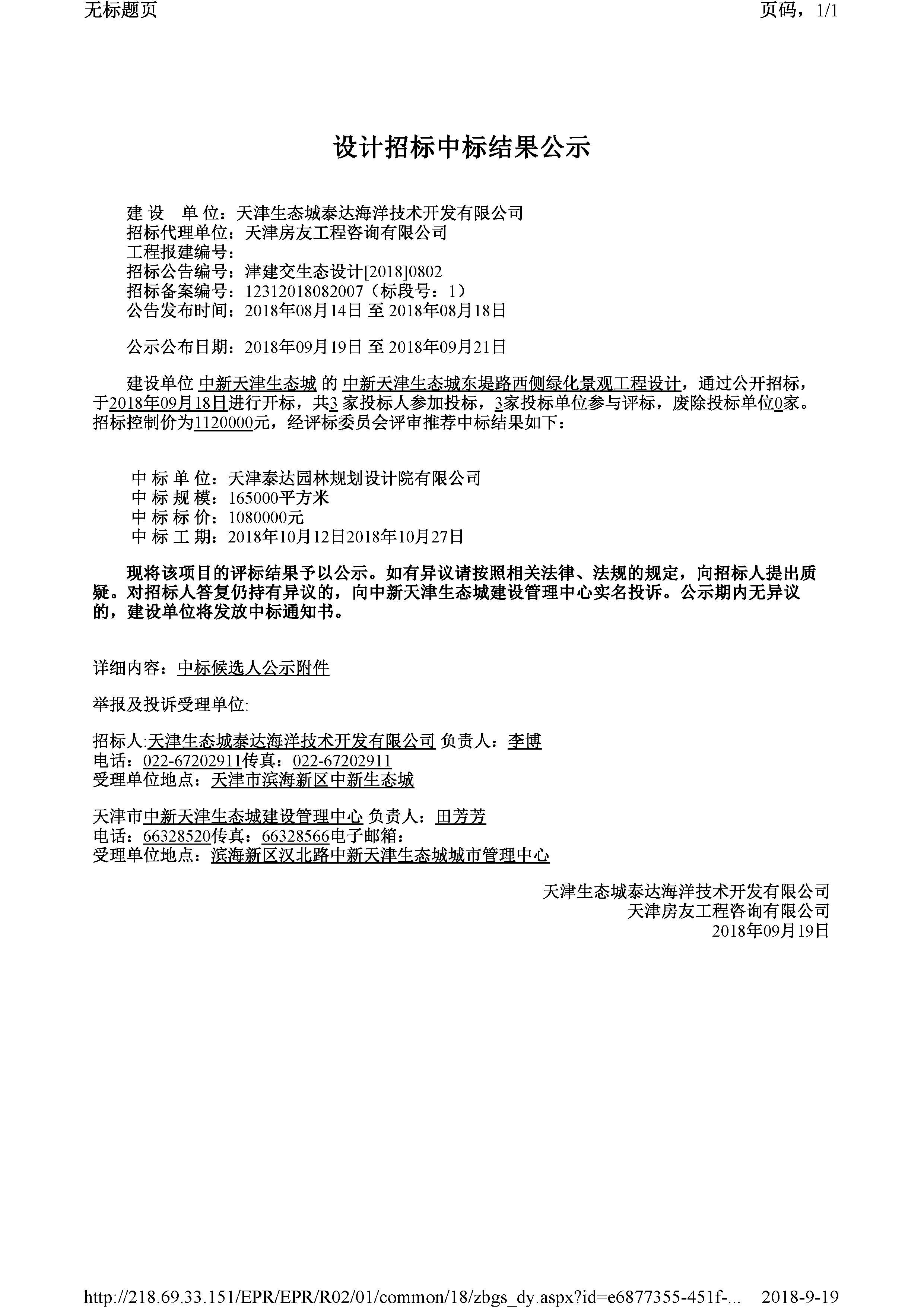 津建交生态设计[2018]0802.jpg