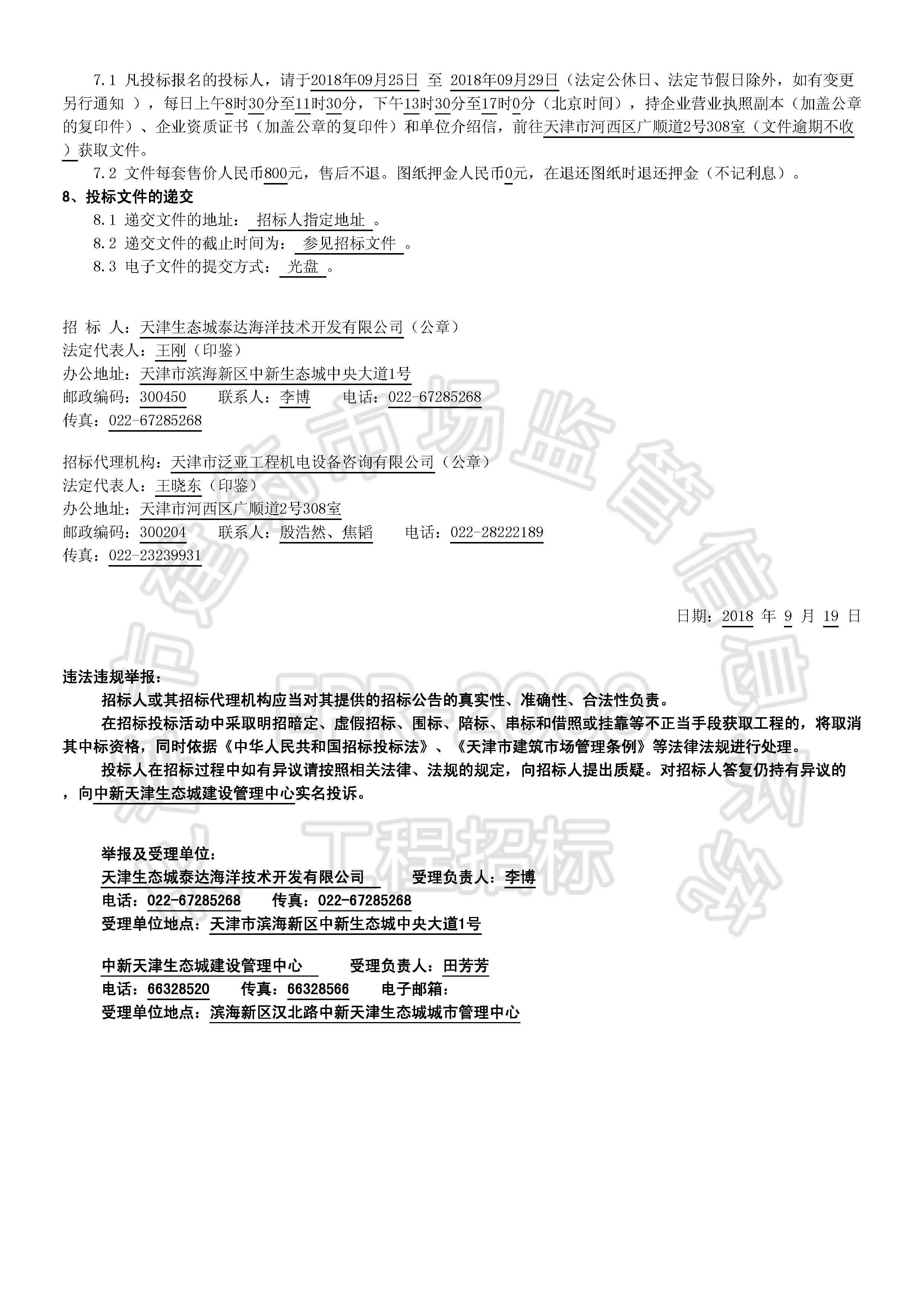 津建交生态施工[2018]0906_页面_2.jpg