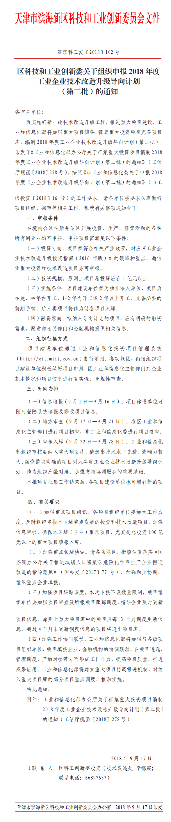 区科技和工业创新委关于组织申报2018年度工业企业技术改造升级导向计划（第二批）的通知.png