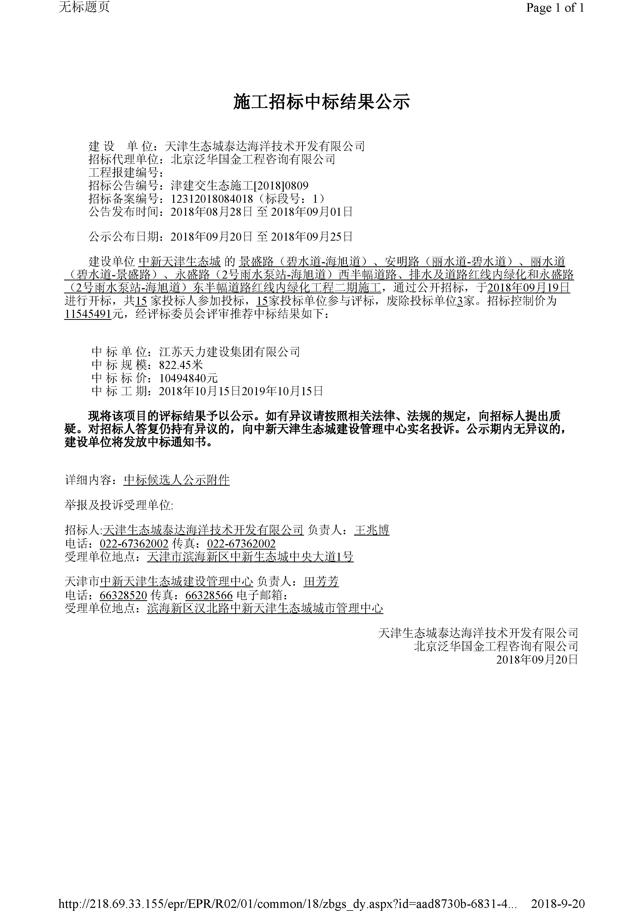 津建交生态施工[2018]0809.jpg