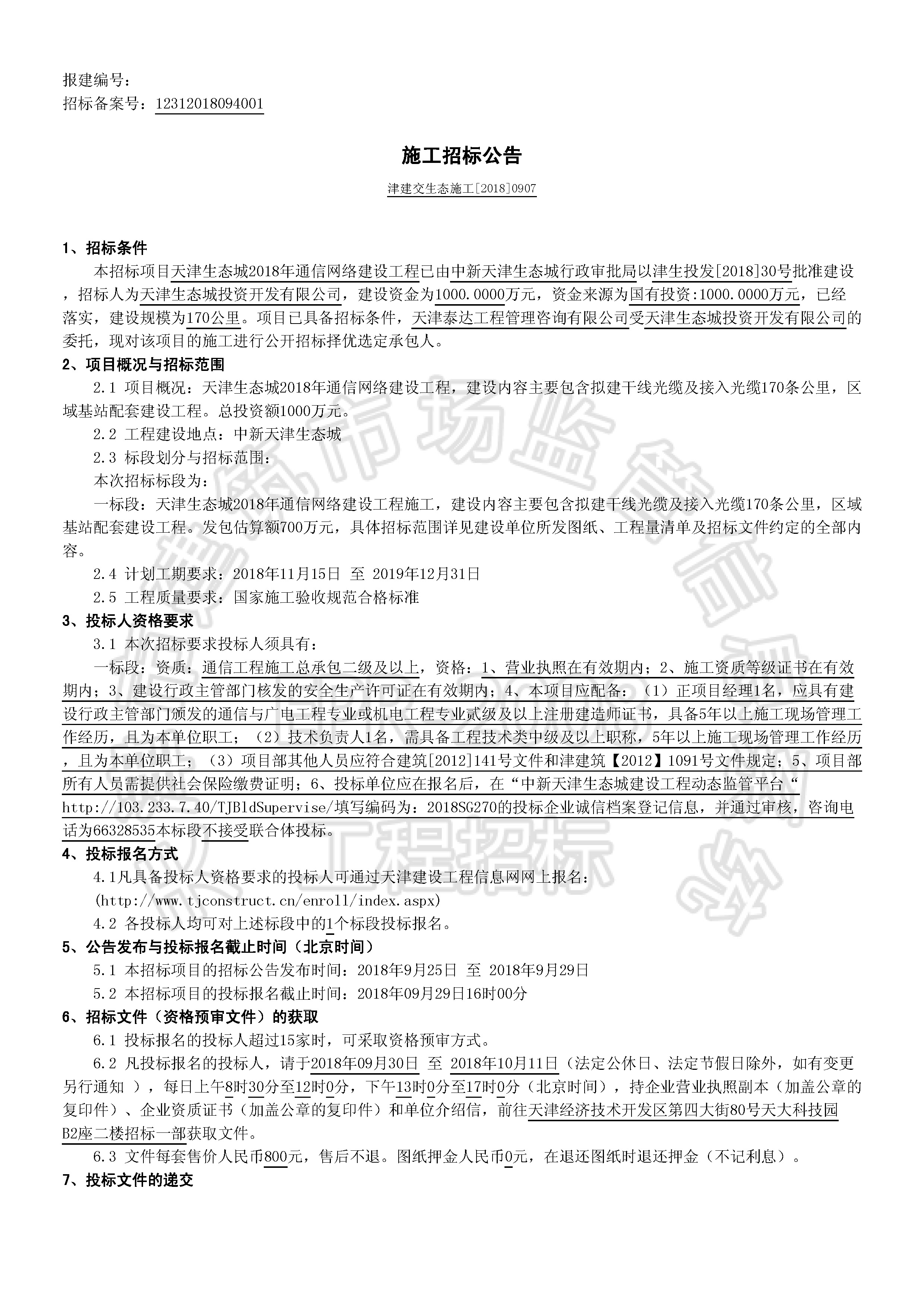 津建交生态施工[2018]0907_页面_1.jpg