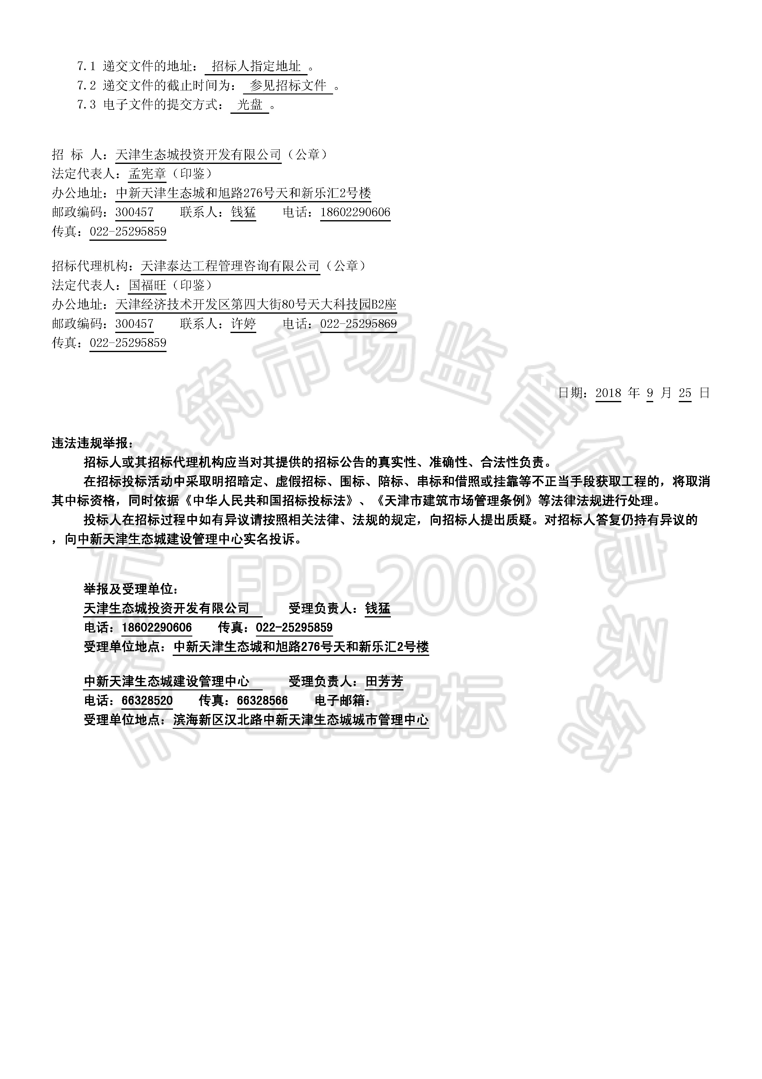 津建交生态施工[2018]0907_页面_2.jpg
