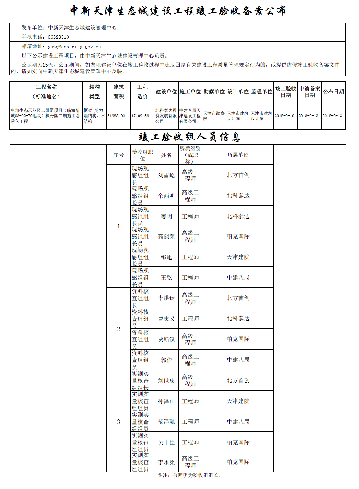 中新天津生态城建设工程竣工验收备案公布.png
