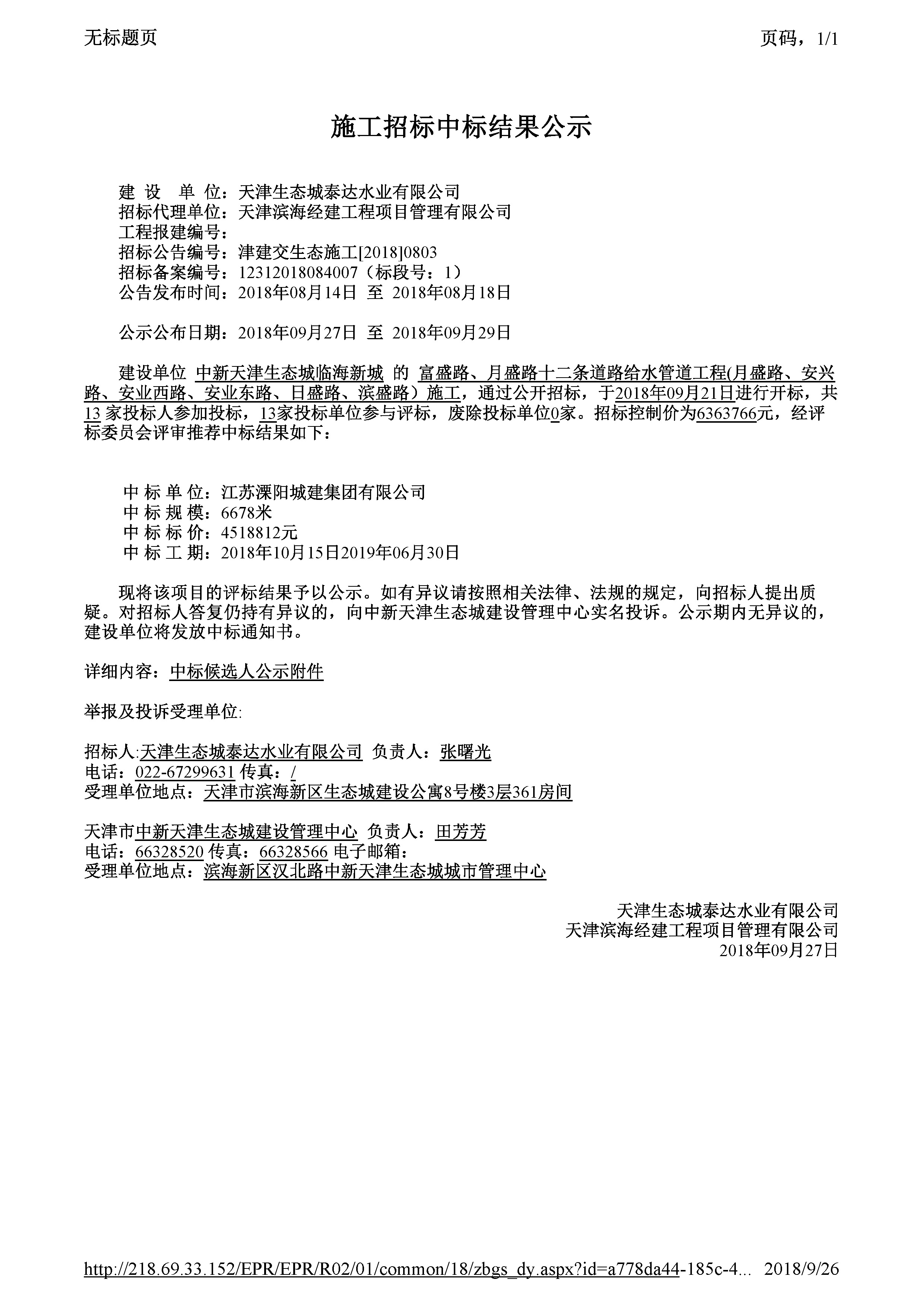 津建交生态施工[2018]0803_页面_1.jpg