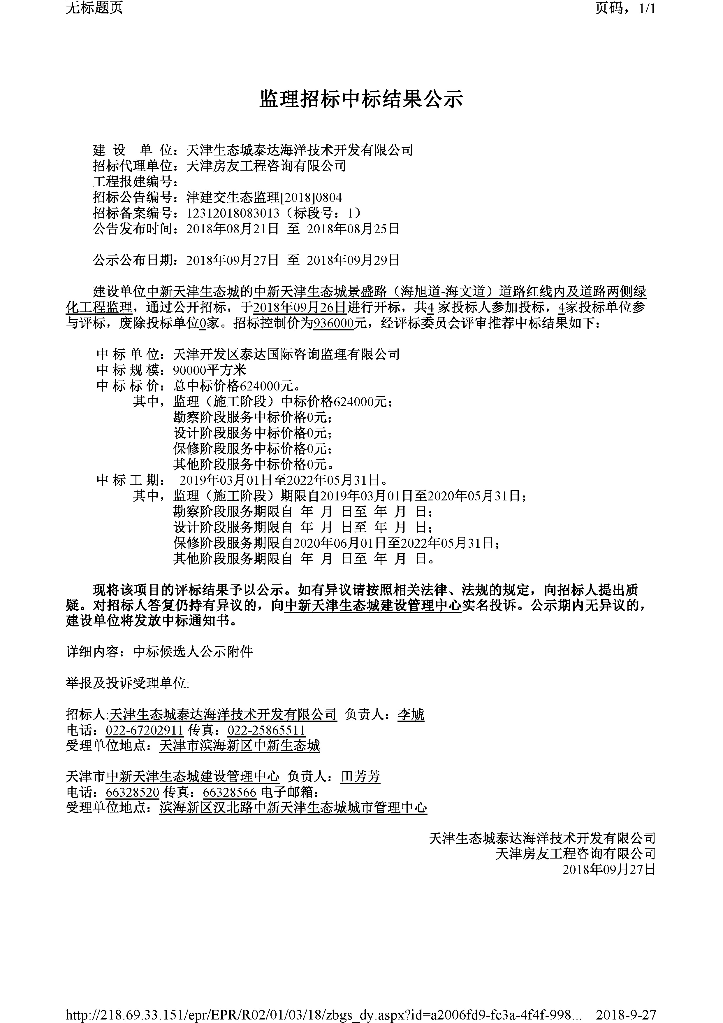 津建交生态监理[2018]0804.jpg