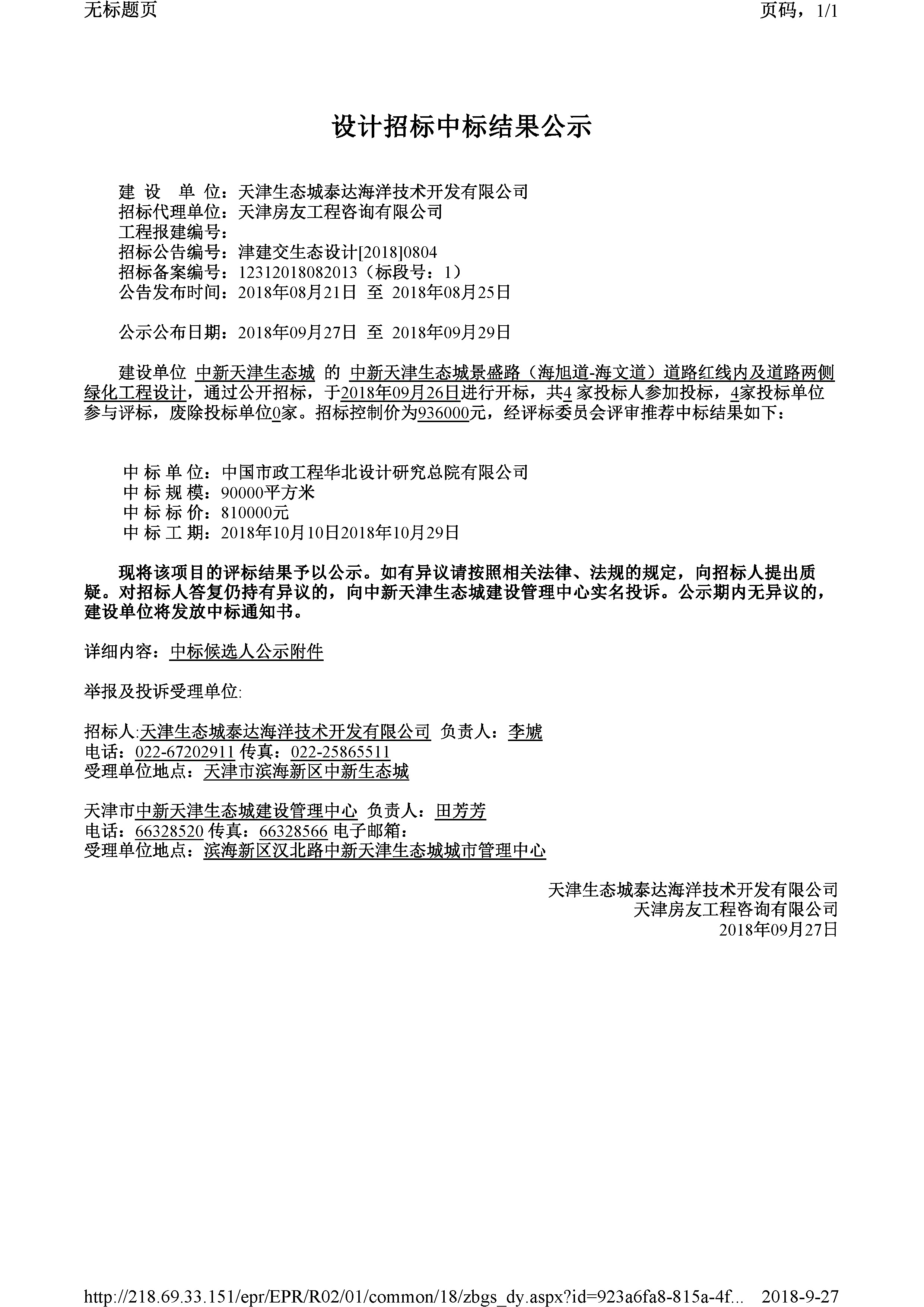 津建交生态设计[2018]0804.jpg