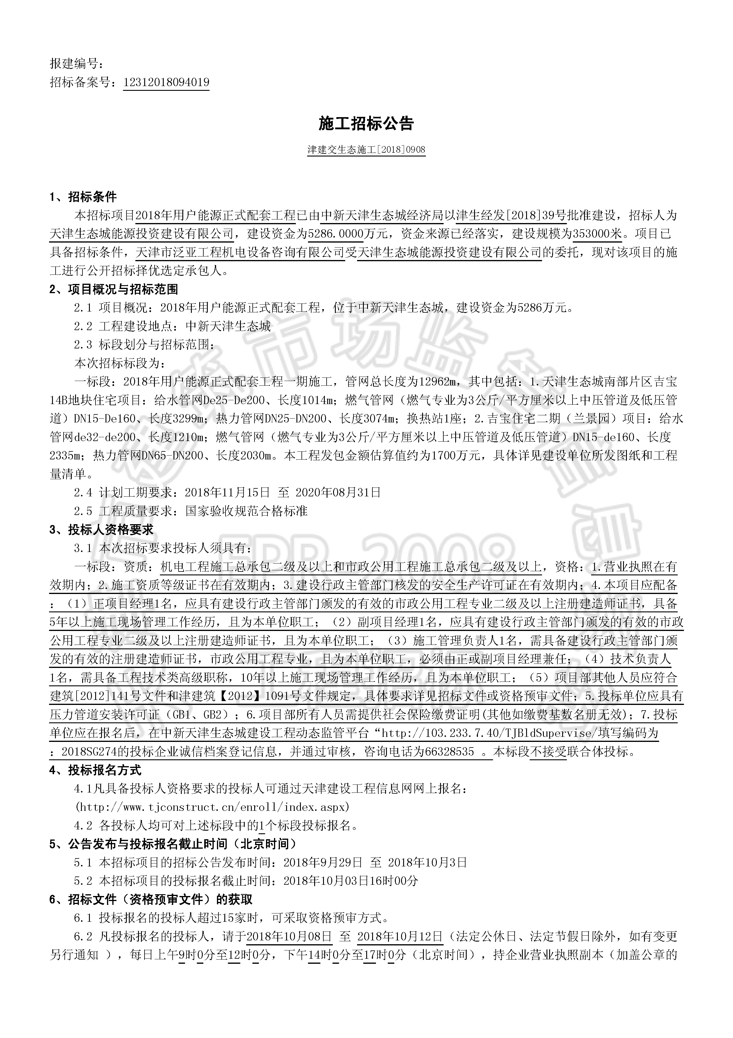津建交生态施工[2018]0908_页面_1.jpg