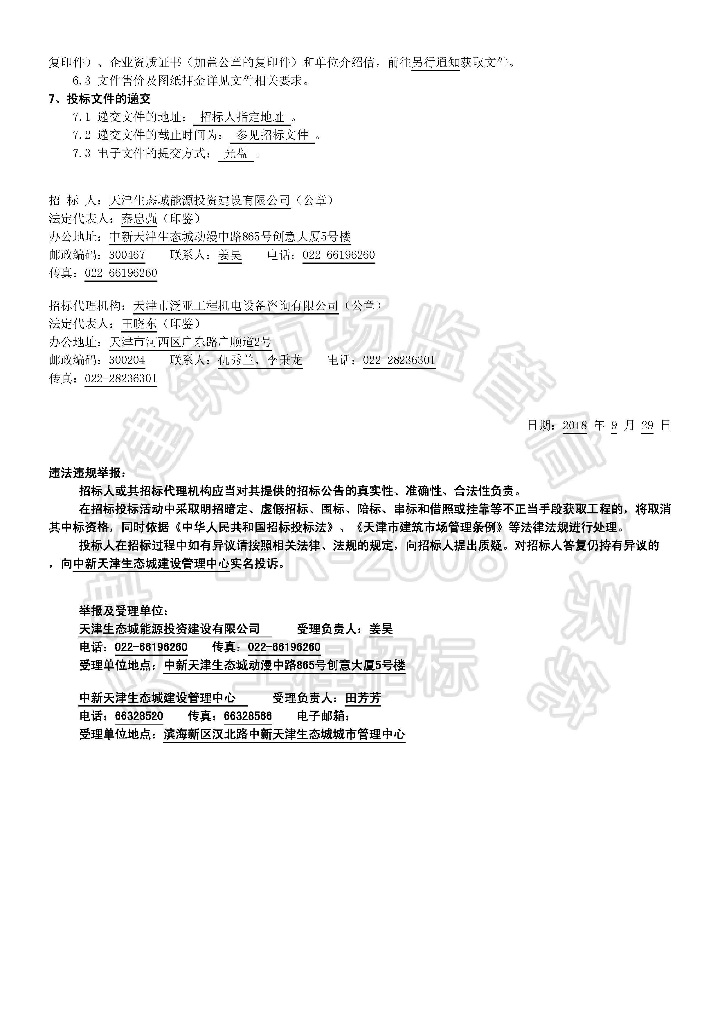 津建交生态施工[2018]0908_页面_2.jpg